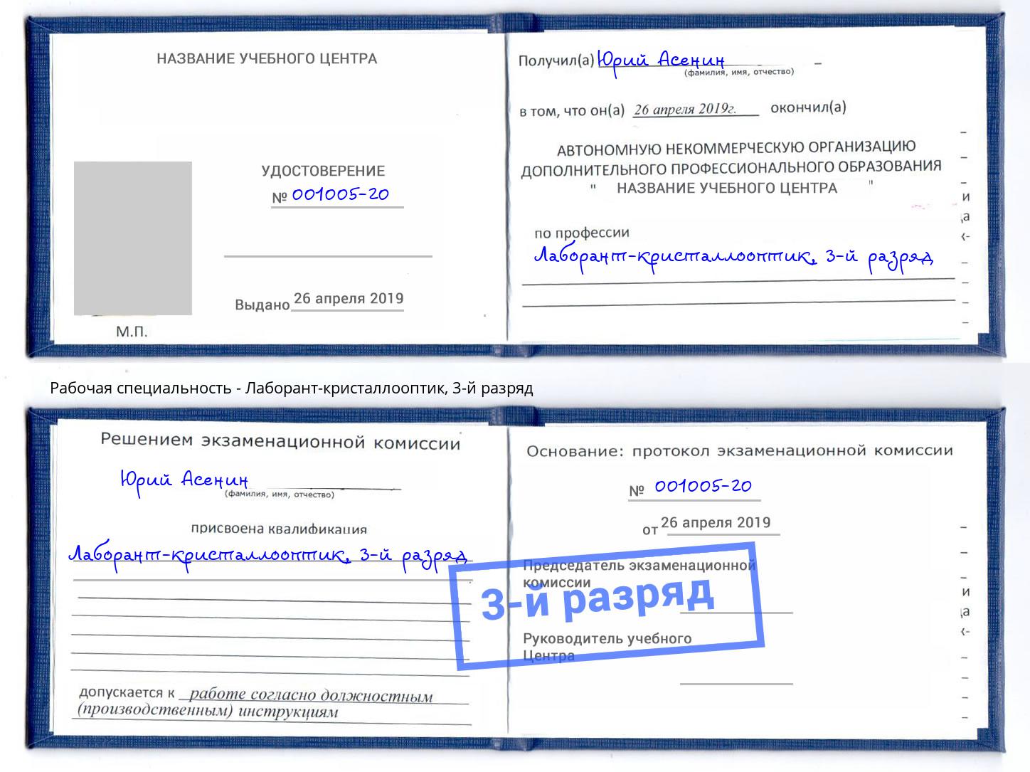 корочка 3-й разряд Лаборант-кристаллооптик Серпухов