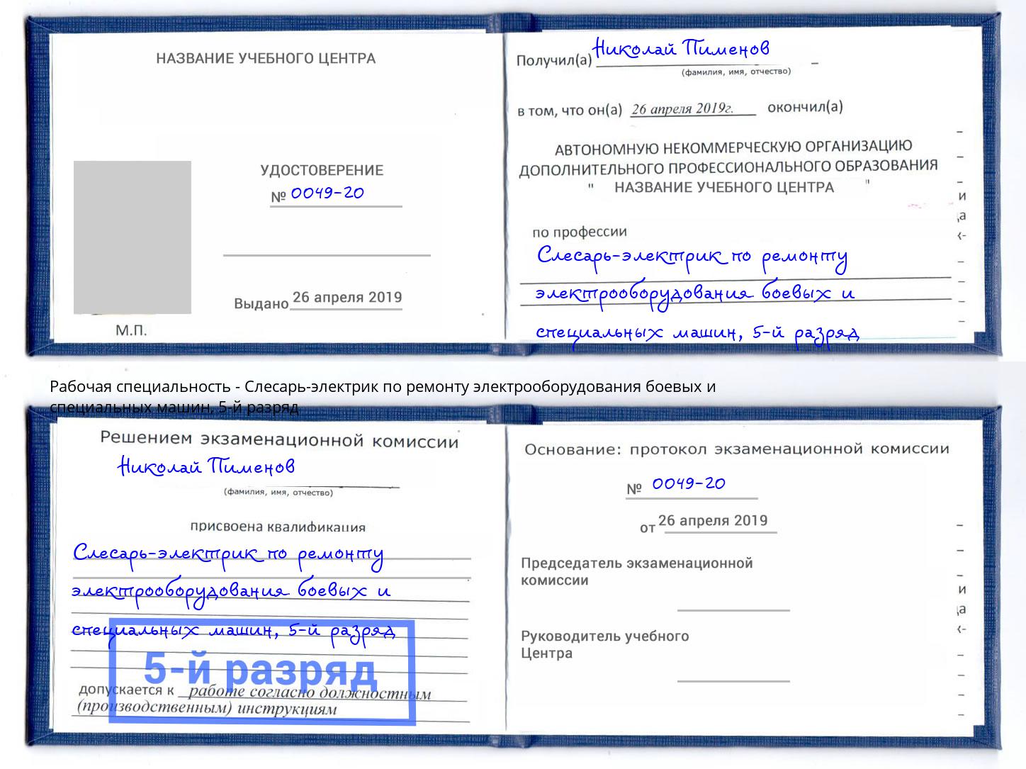 корочка 5-й разряд Слесарь-электрик по ремонту электрооборудования боевых и специальных машин Серпухов