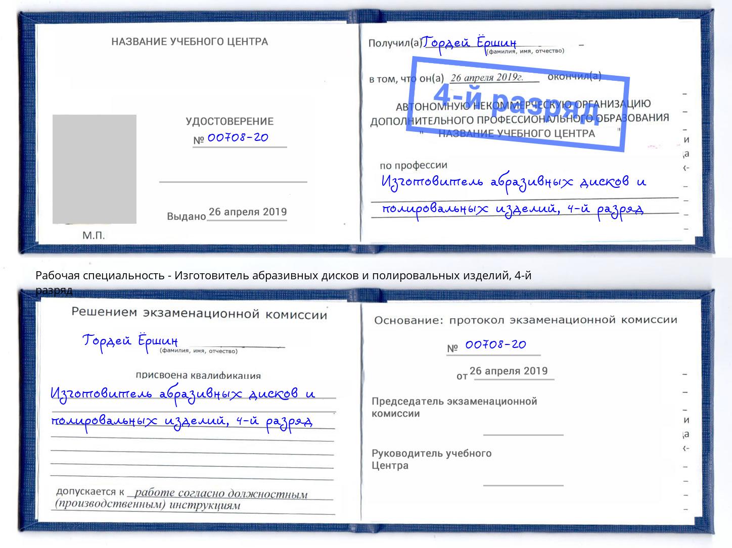 корочка 4-й разряд Изготовитель абразивных дисков и полировальных изделий Серпухов