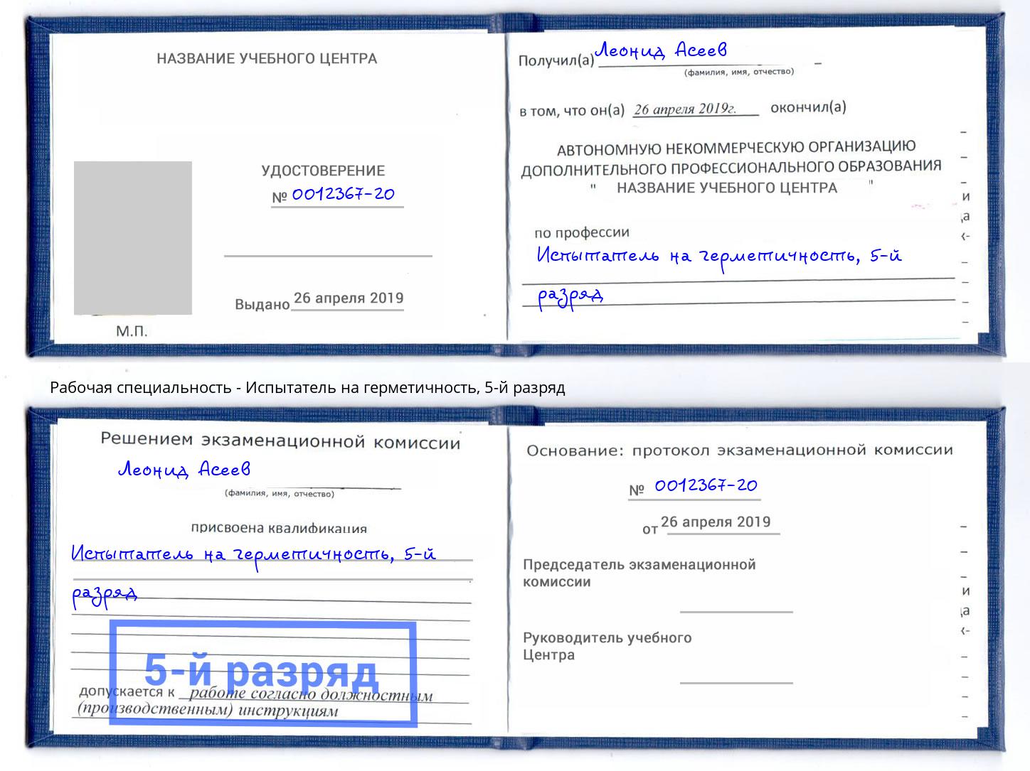корочка 5-й разряд Испытатель на герметичность Серпухов