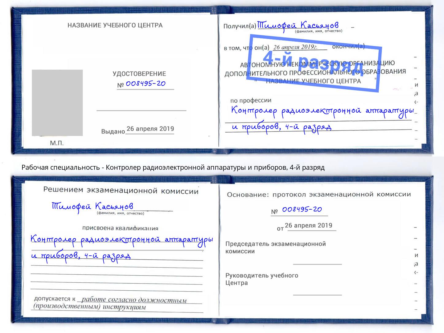 корочка 4-й разряд Контролер радиоэлектронной аппаратуры и приборов Серпухов