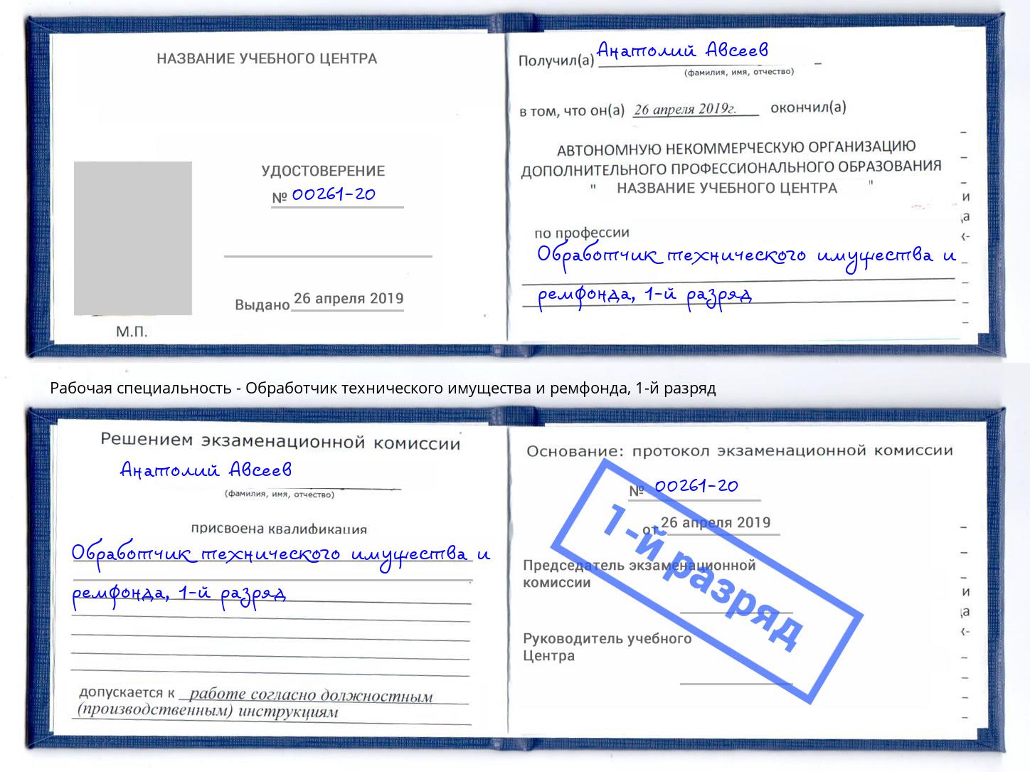 корочка 1-й разряд Обработчик технического имущества и ремфонда Серпухов