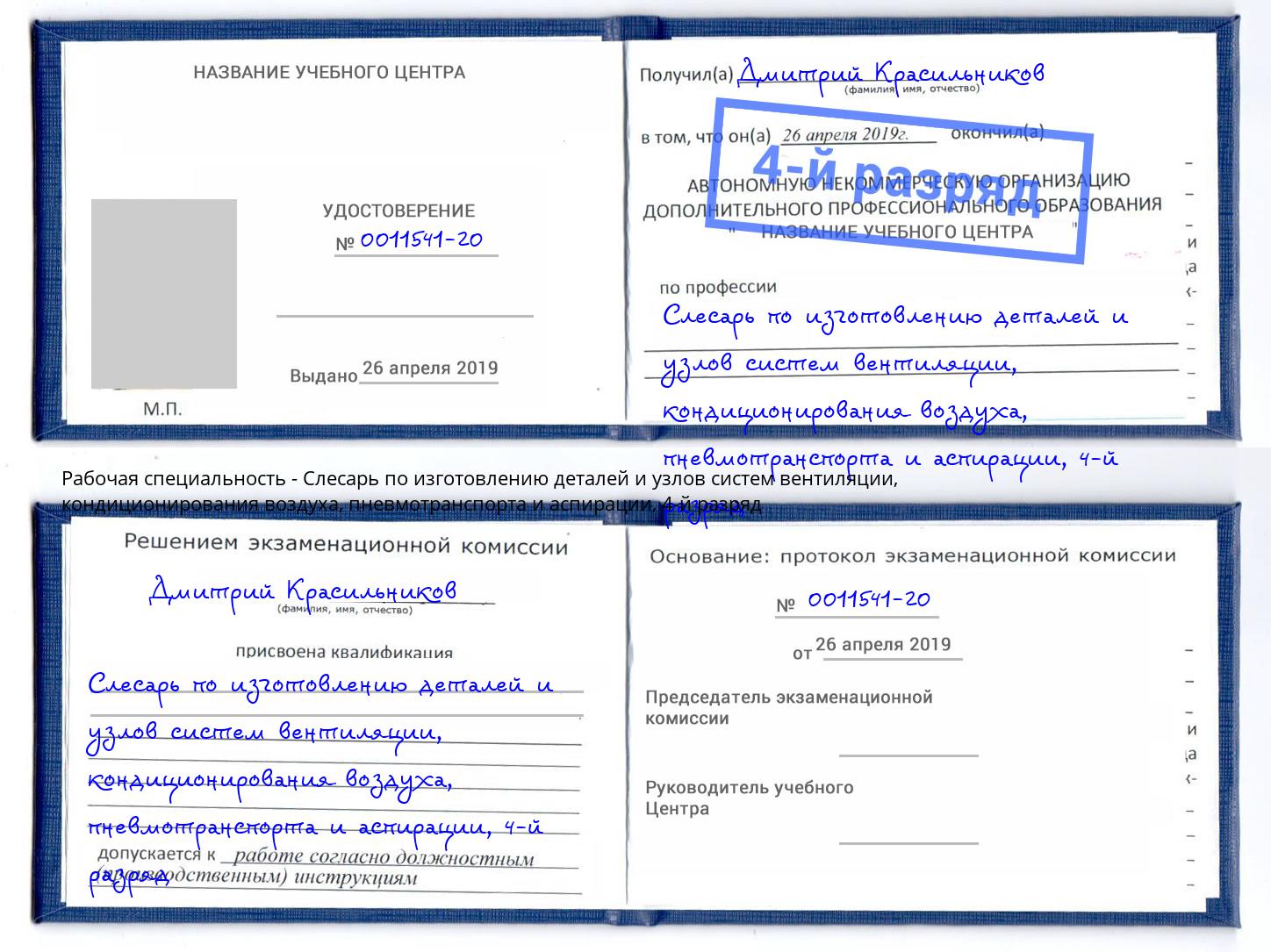 корочка 4-й разряд Слесарь по изготовлению деталей и узлов систем вентиляции, кондиционирования воздуха, пневмотранспорта и аспирации Серпухов