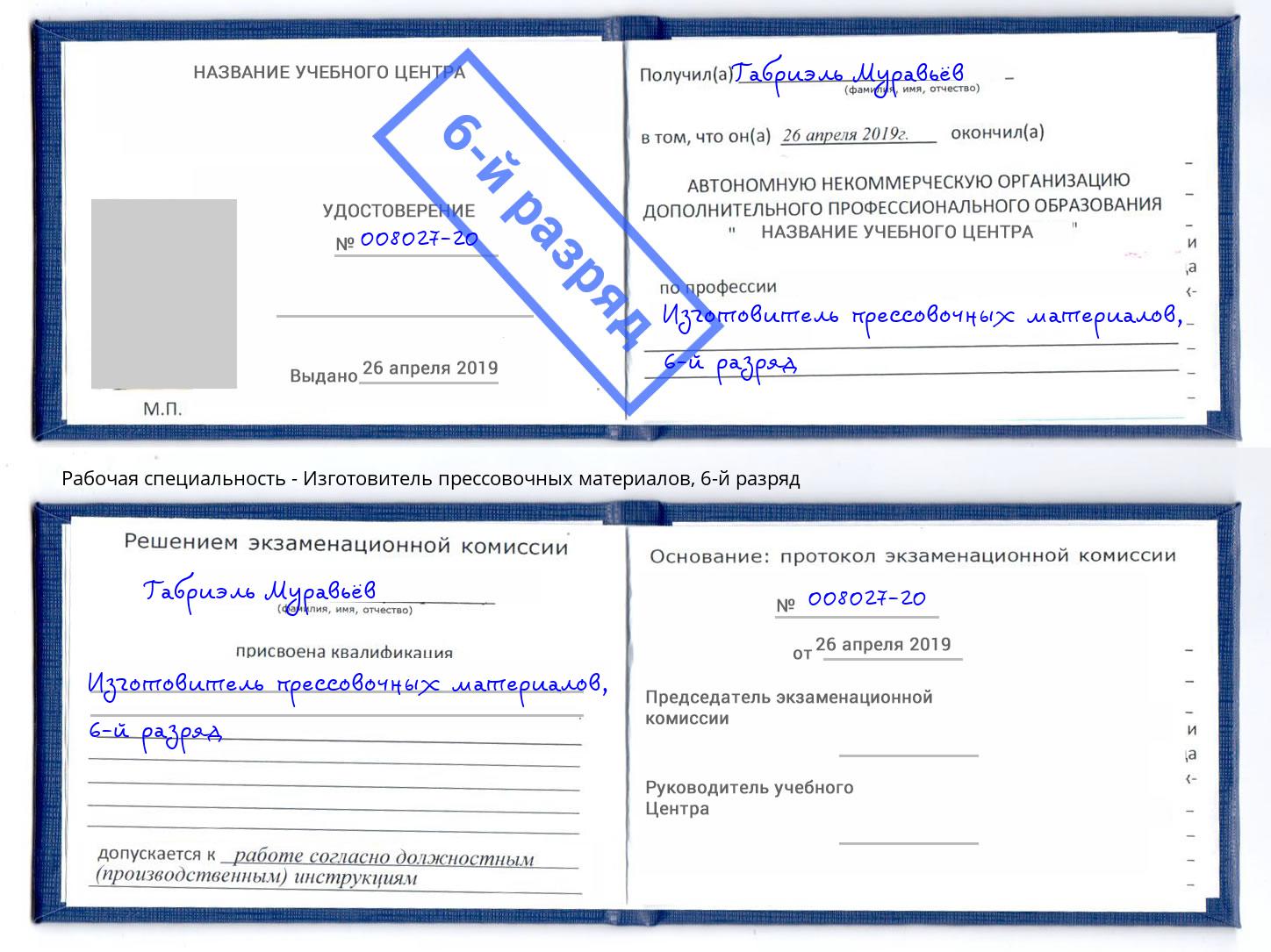корочка 6-й разряд Изготовитель прессовочных материалов Серпухов