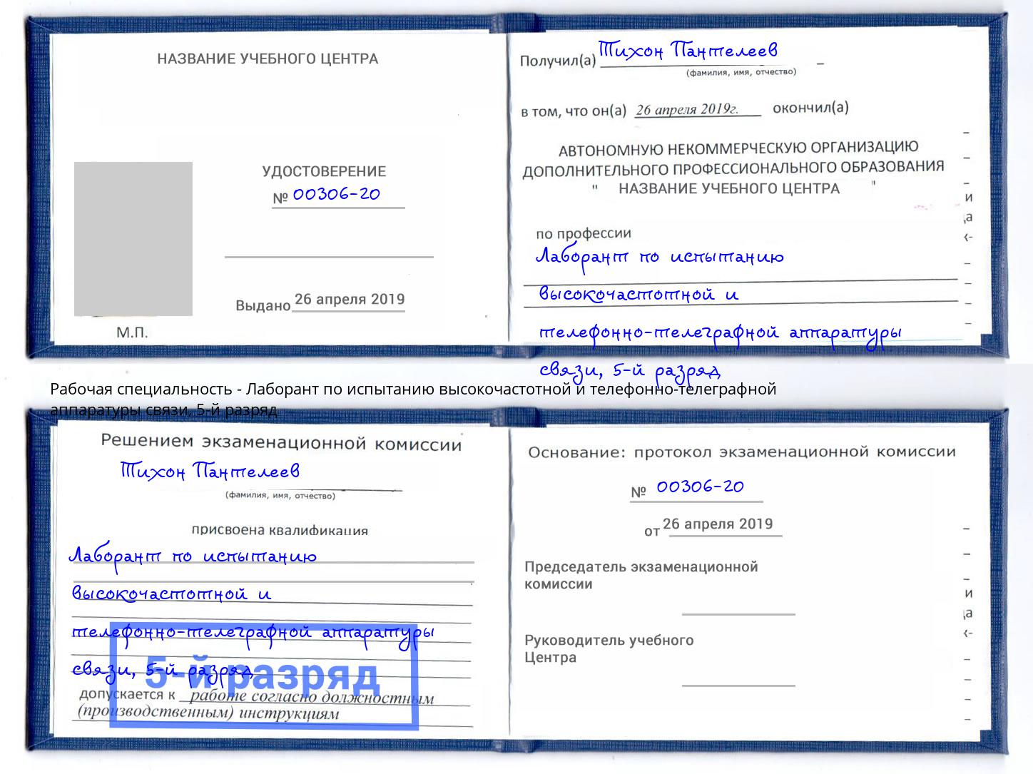 корочка 5-й разряд Лаборант по испытанию высокочастотной и телефонно-телеграфной аппаратуры связи Серпухов