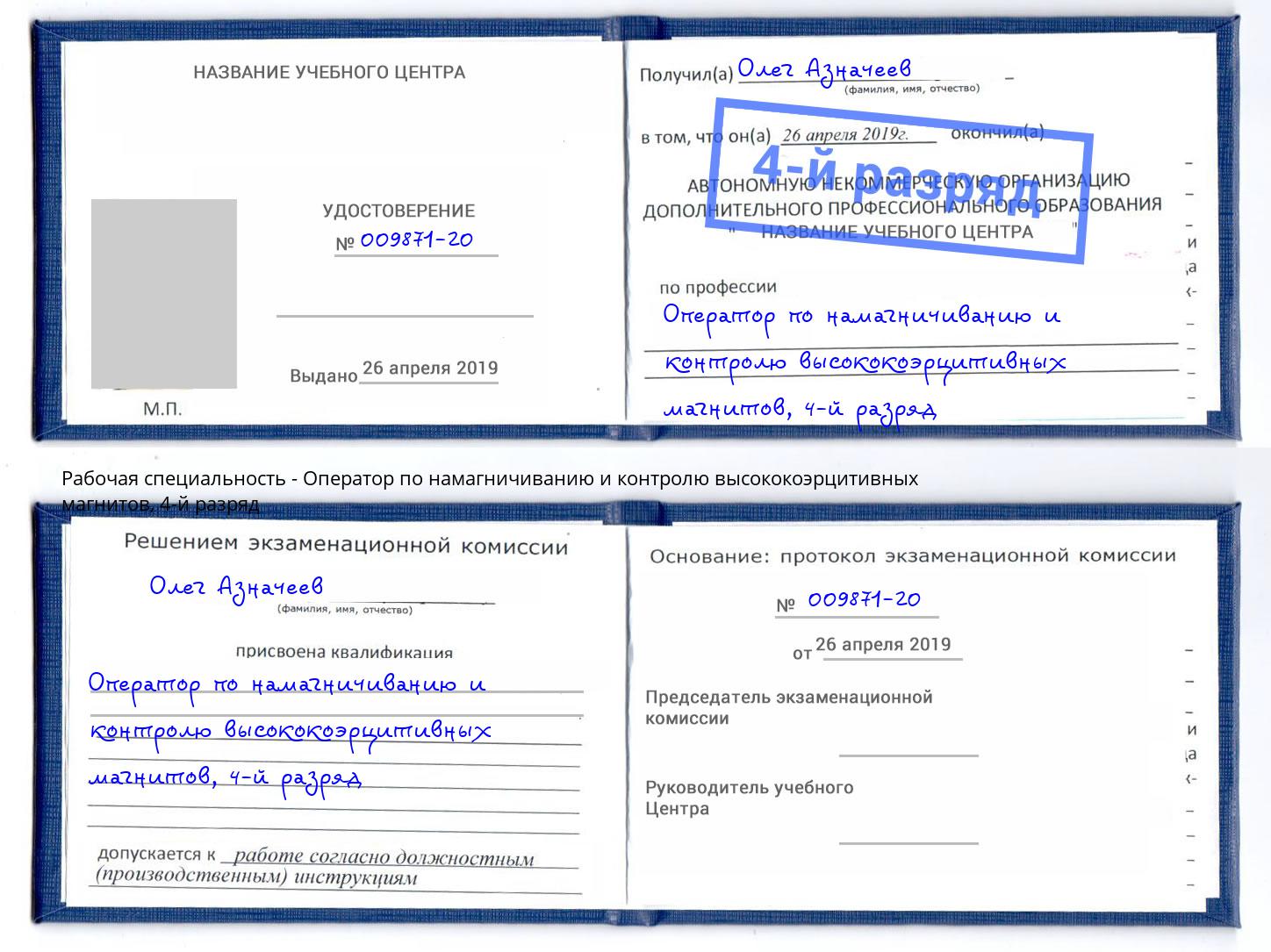 корочка 4-й разряд Оператор по намагничиванию и контролю высококоэрцитивных магнитов Серпухов