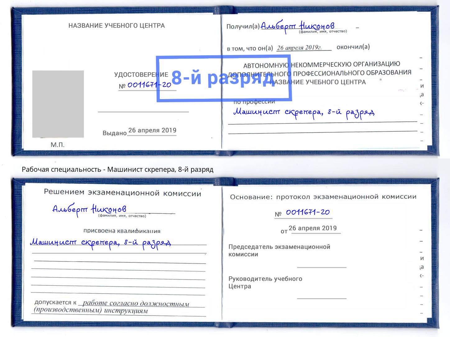 корочка 8-й разряд Машинист скрепера Серпухов