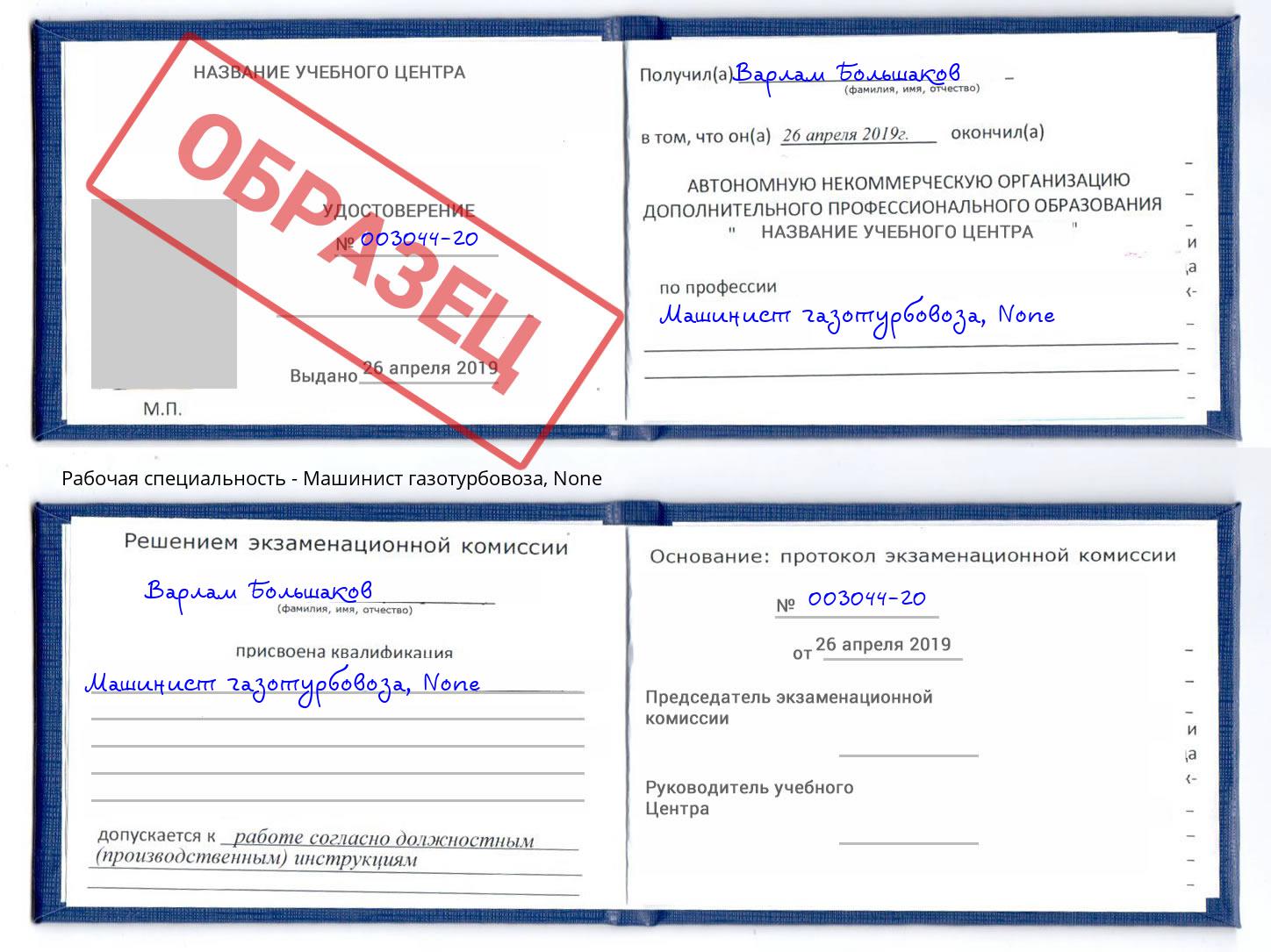 корочка None Машинист газотурбовоза Серпухов
