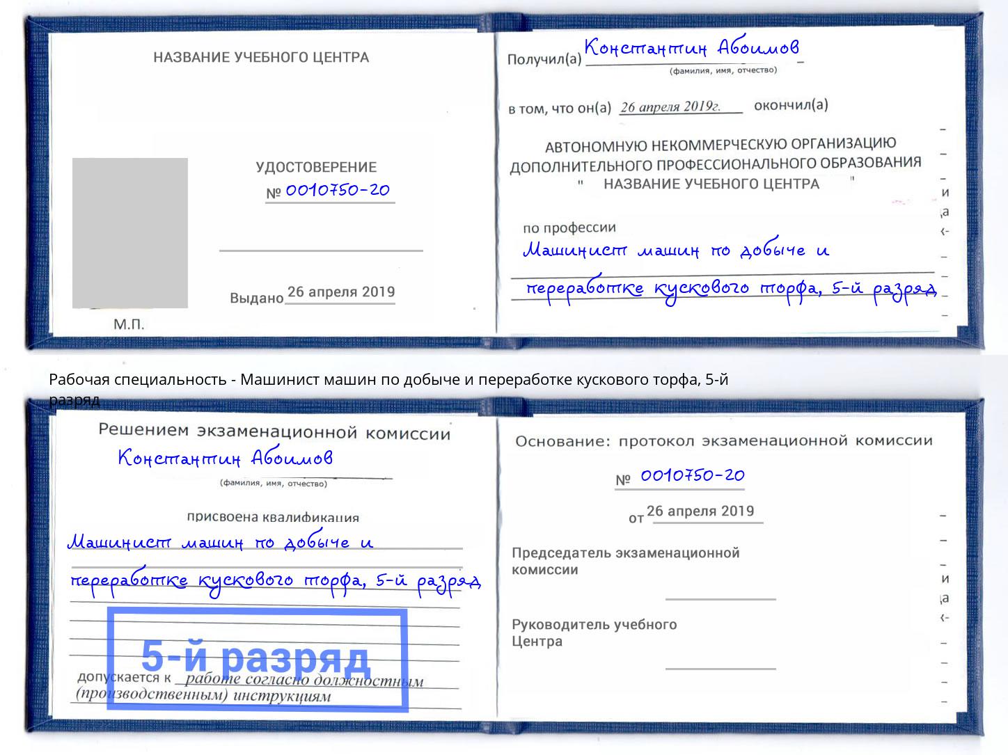 корочка 5-й разряд Машинист машин по добыче и переработке кускового торфа Серпухов