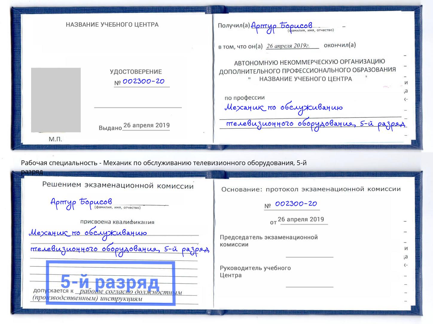 корочка 5-й разряд Механик по обслуживанию телевизионного оборудования Серпухов