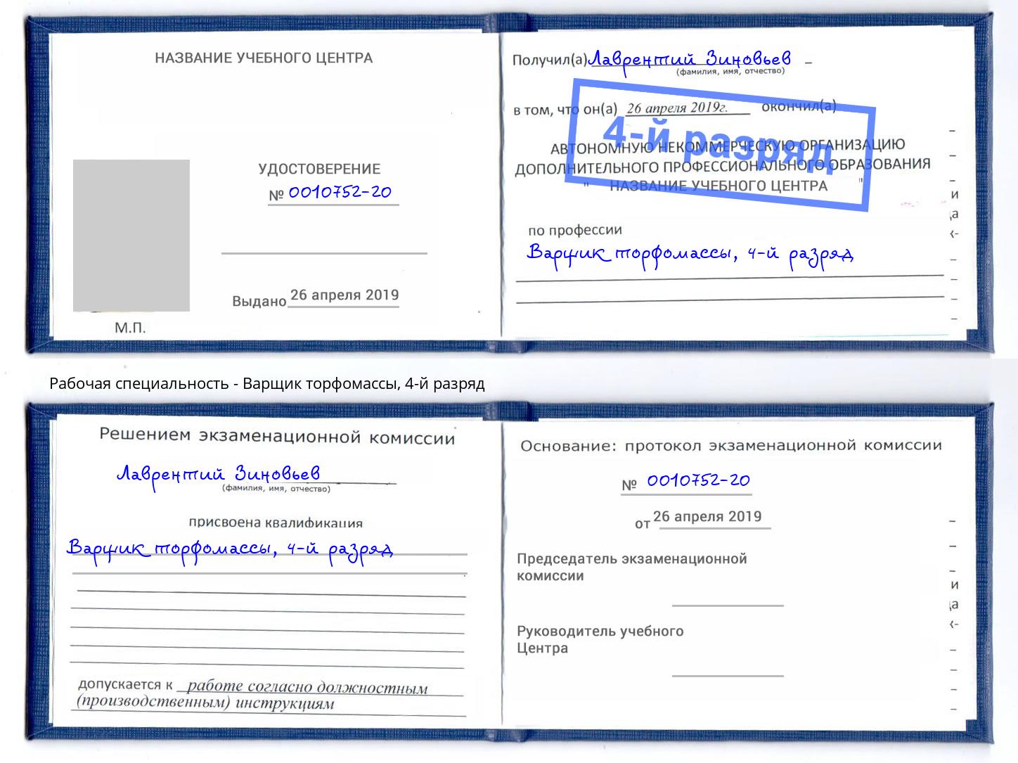 корочка 4-й разряд Варщик торфомассы Серпухов