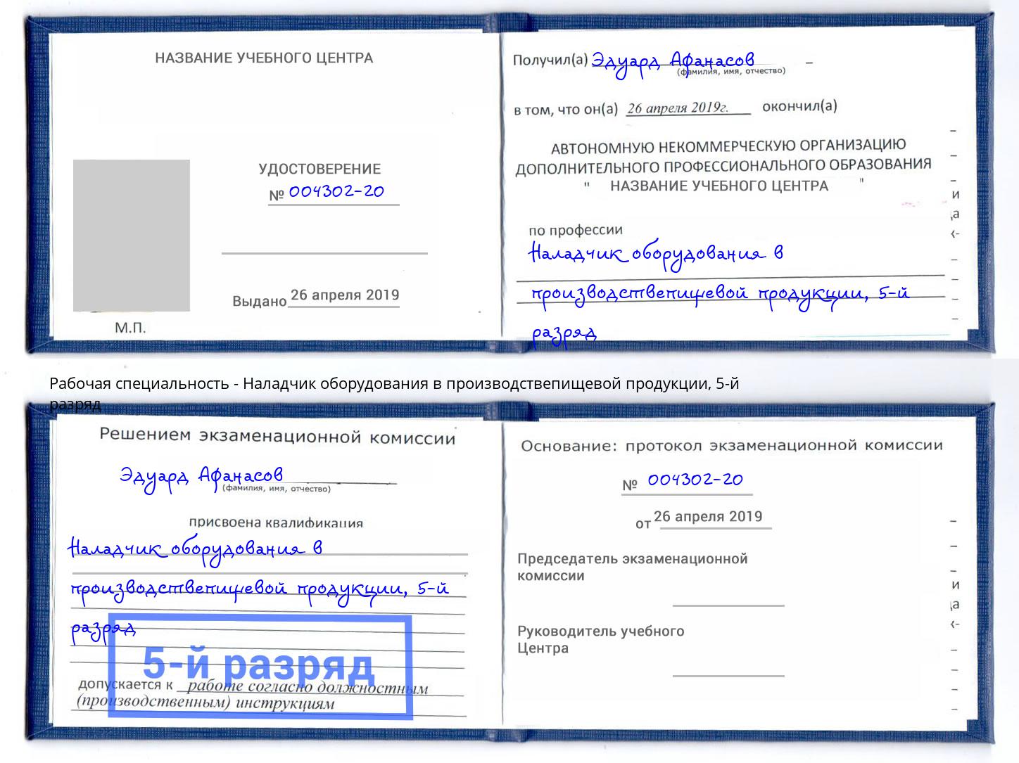 корочка 5-й разряд Наладчик оборудования в производствепищевой продукции Серпухов