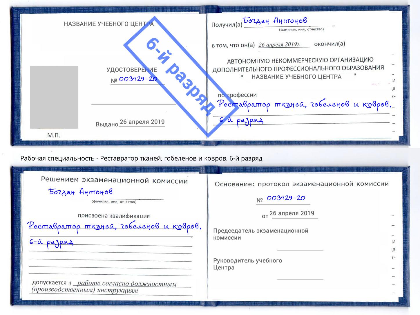 корочка 6-й разряд Реставратор тканей, гобеленов и ковров Серпухов