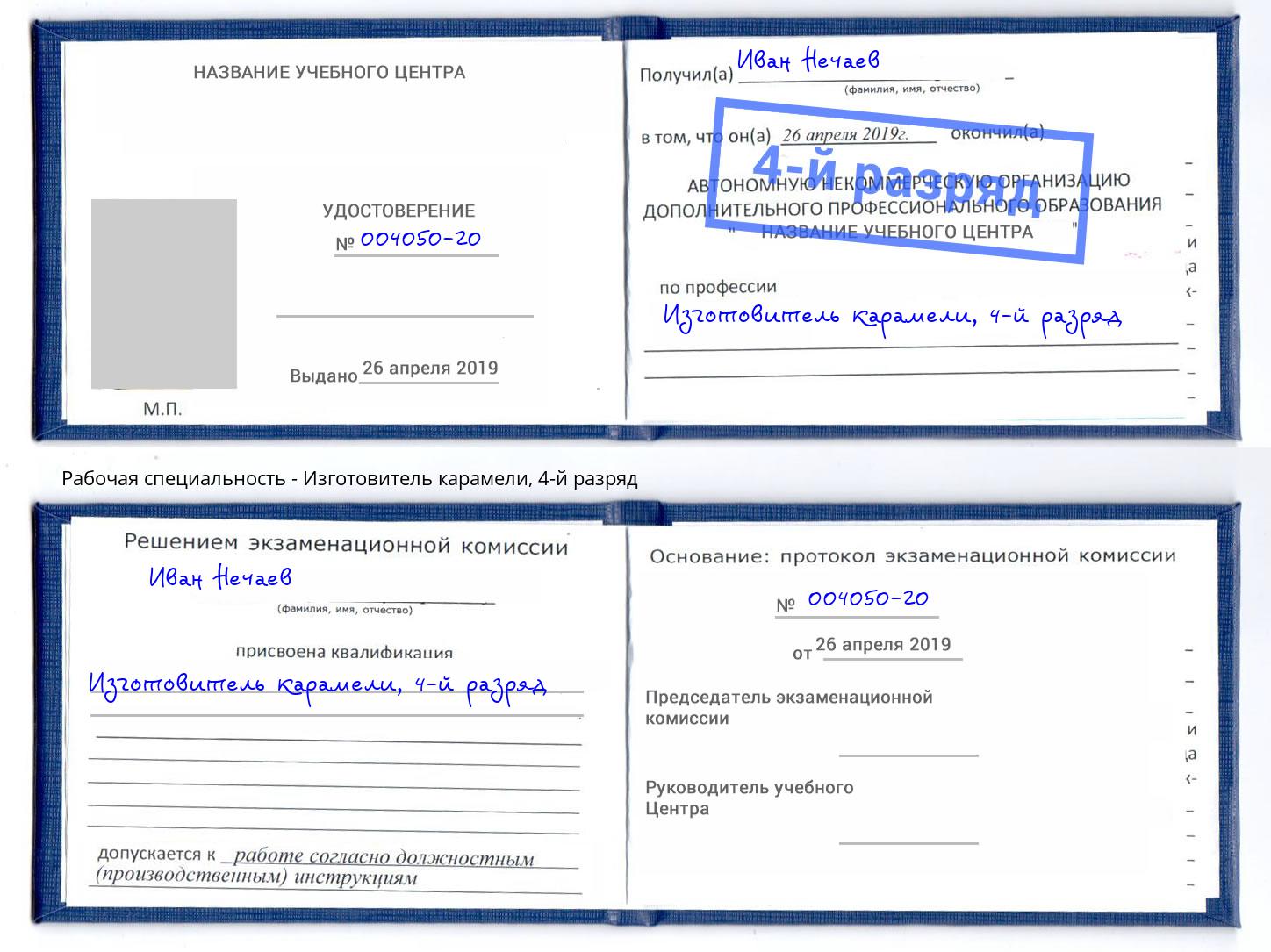 корочка 4-й разряд Изготовитель карамели Серпухов