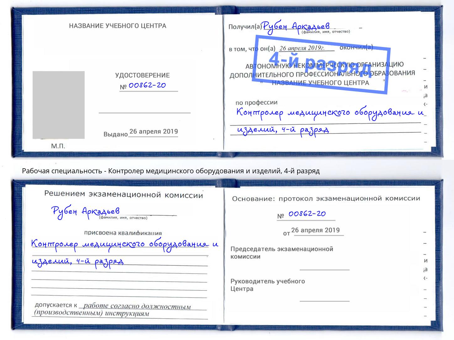 корочка 4-й разряд Контролер медицинского оборудования и изделий Серпухов