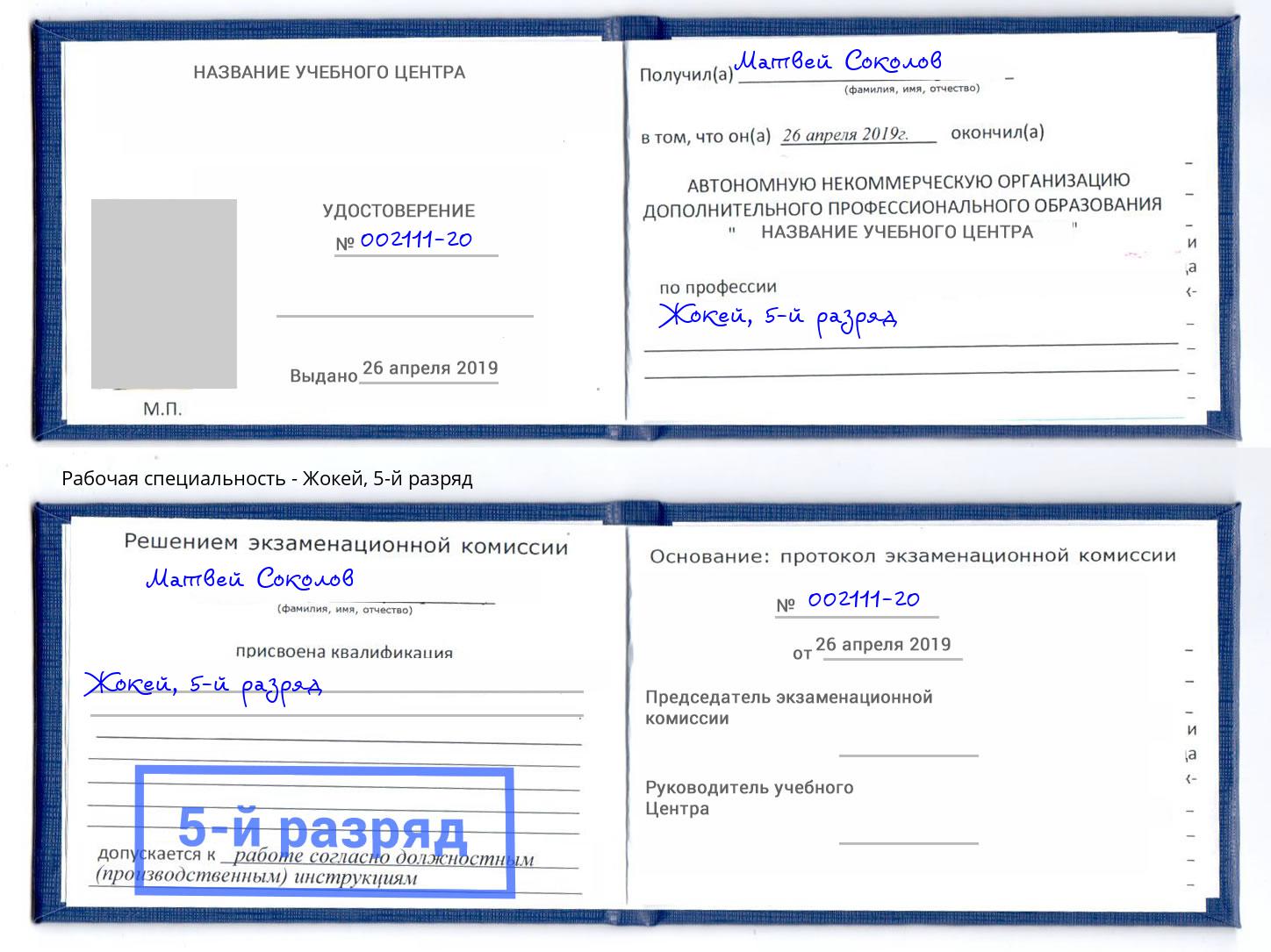 корочка 5-й разряд Жокей Серпухов
