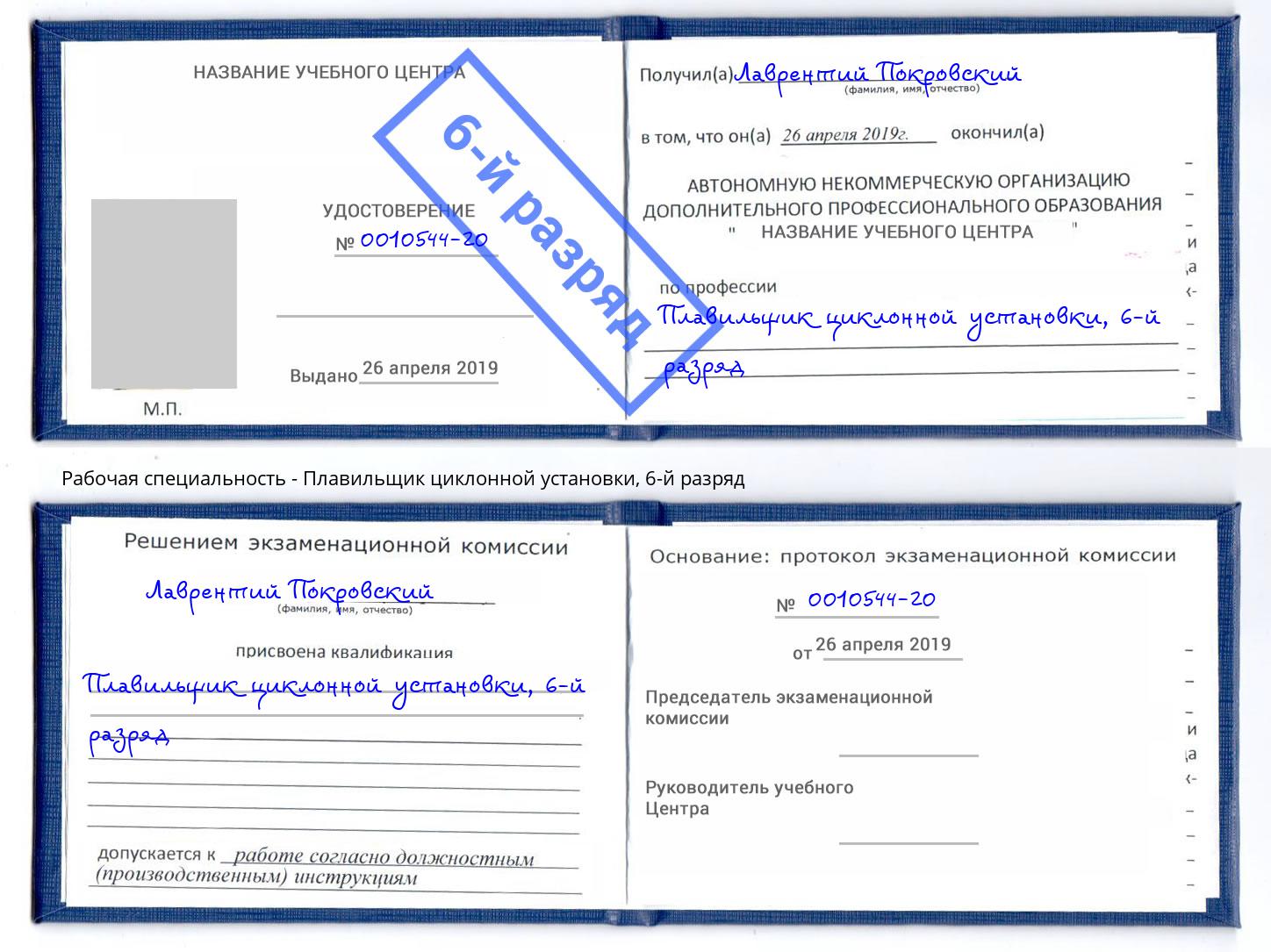 корочка 6-й разряд Плавильщик циклонной установки Серпухов