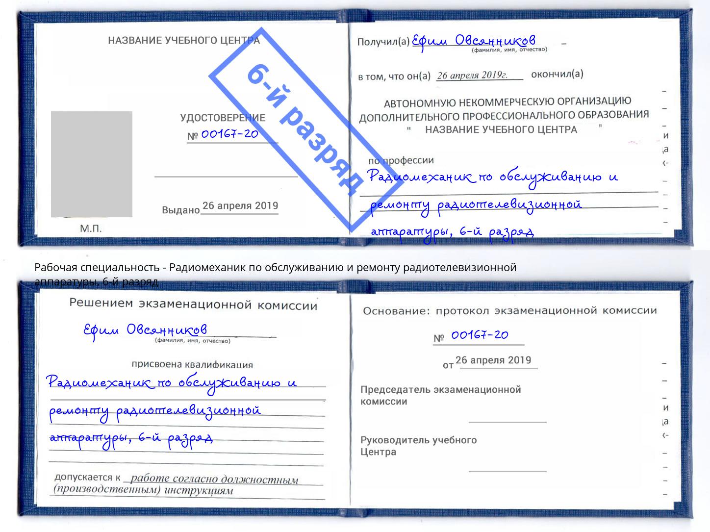корочка 6-й разряд Радиомеханик по обслуживанию и ремонту радиотелевизионной аппаратуры Серпухов
