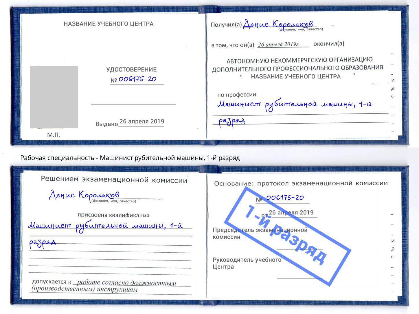 корочка 1-й разряд Машинист рубительной машины Серпухов