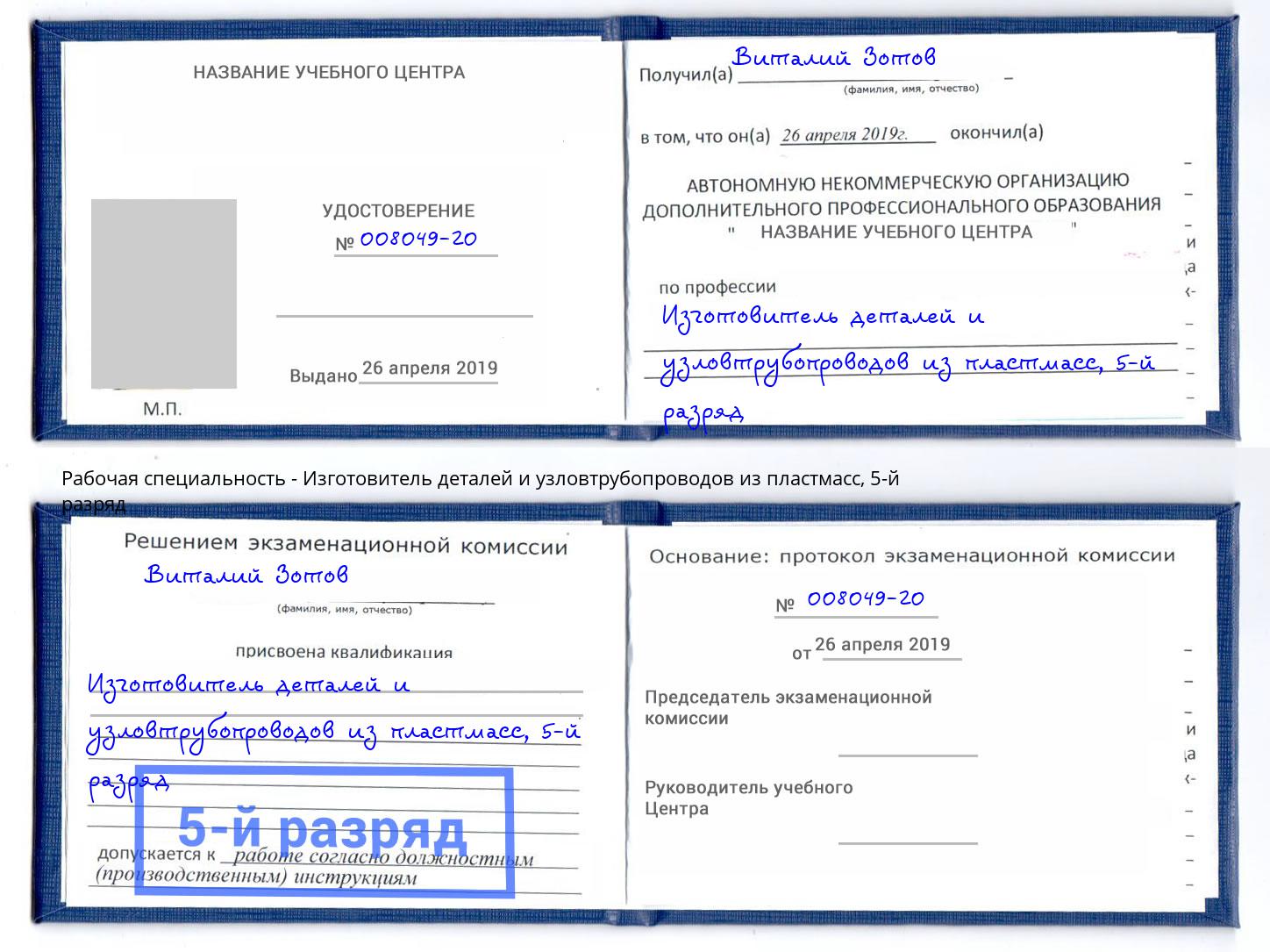 корочка 5-й разряд Изготовитель деталей и узловтрубопроводов из пластмасс Серпухов