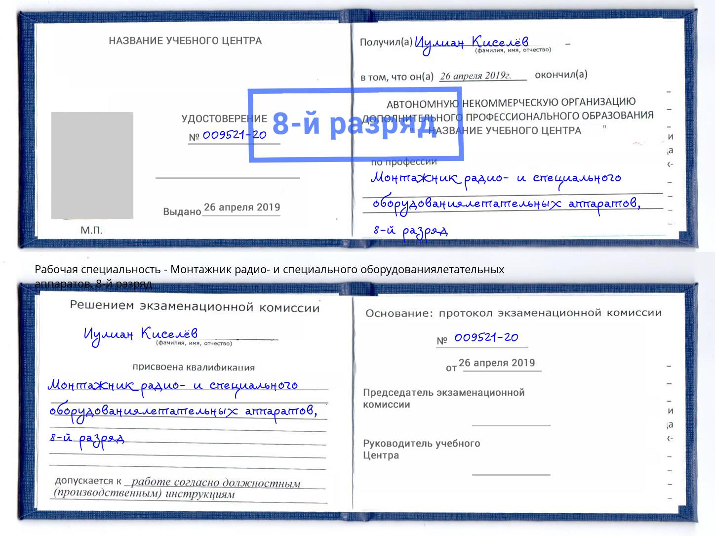 корочка 8-й разряд Монтажник радио- и специального оборудованиялетательных аппаратов Серпухов