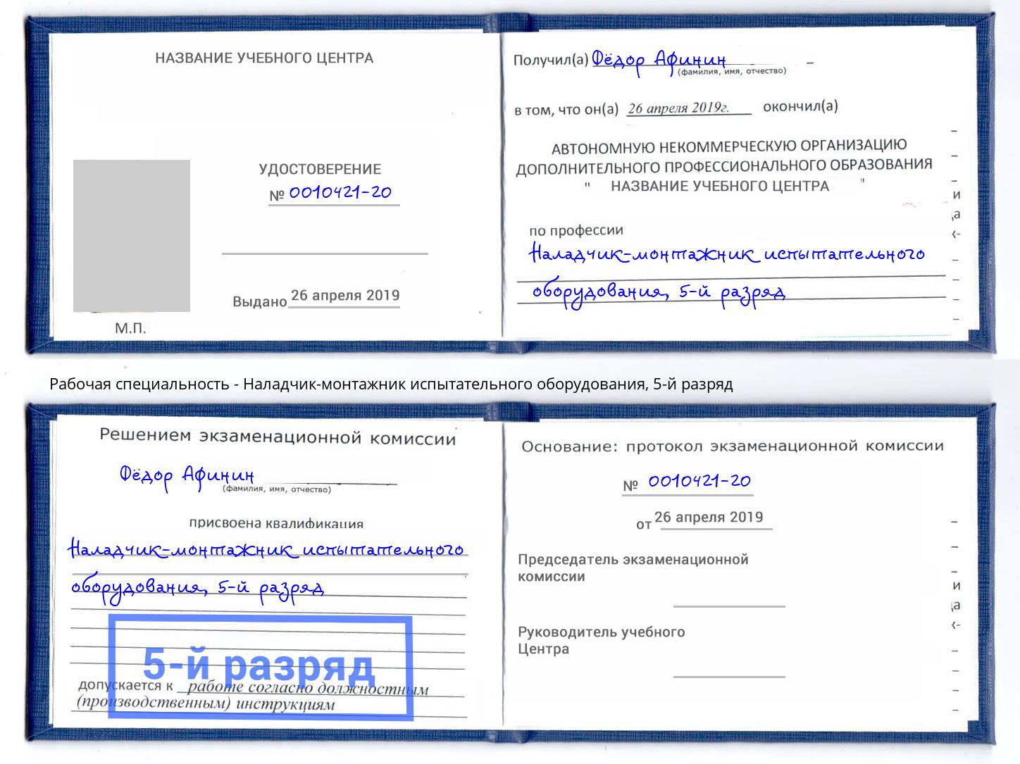 корочка 5-й разряд Наладчик-монтажник испытательного оборудования Серпухов