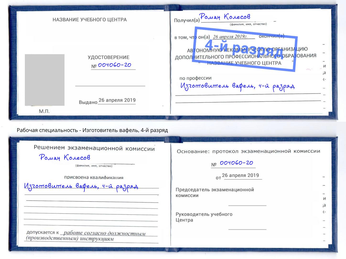 корочка 4-й разряд Изготовитель вафель Серпухов