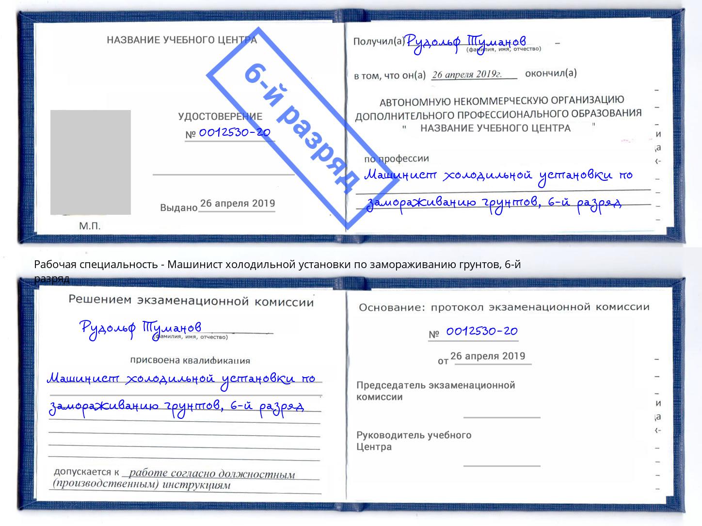 корочка 6-й разряд Машинист холодильной установки по замораживанию грунтов Серпухов