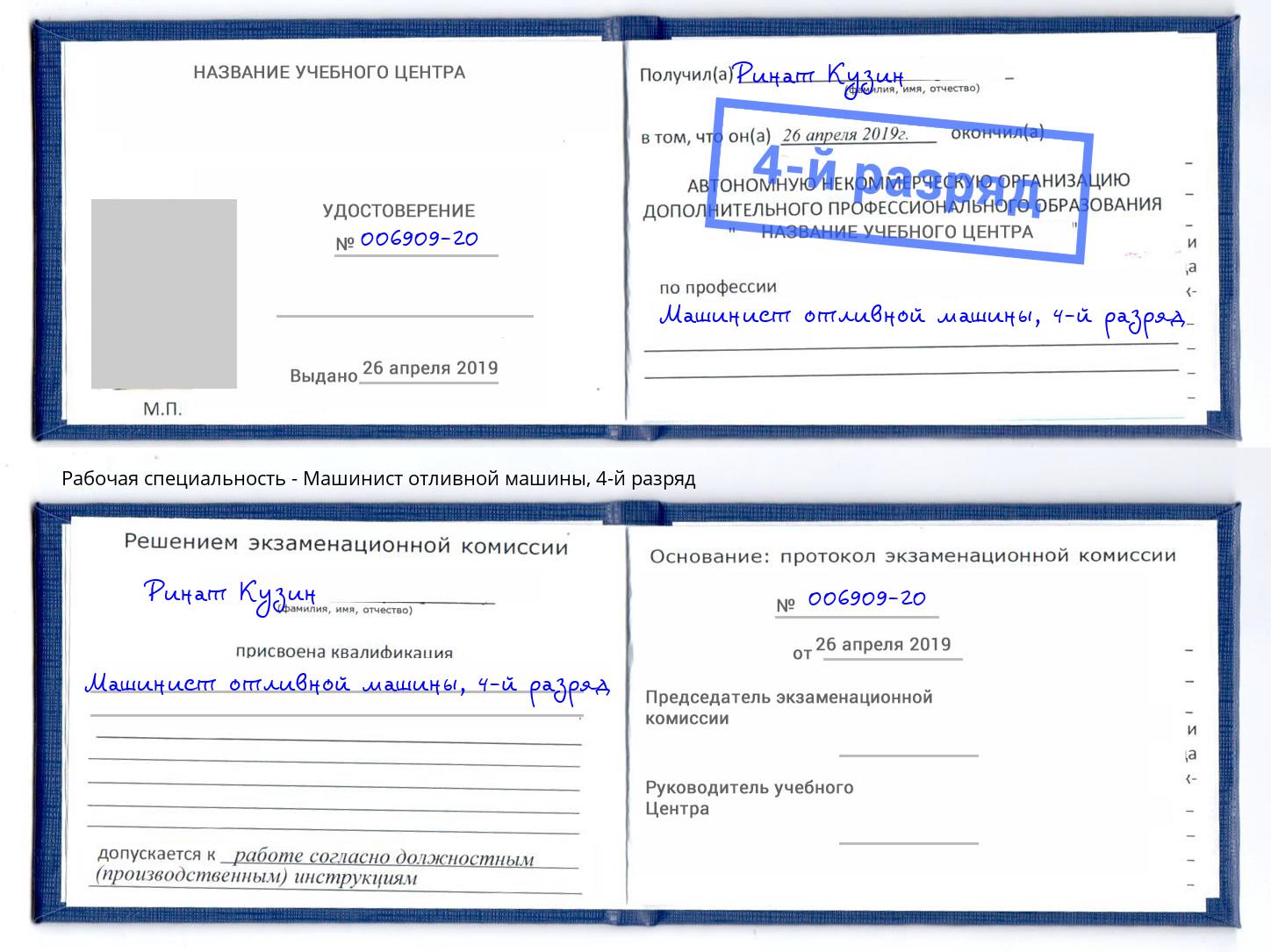корочка 4-й разряд Машинист отливной машины Серпухов