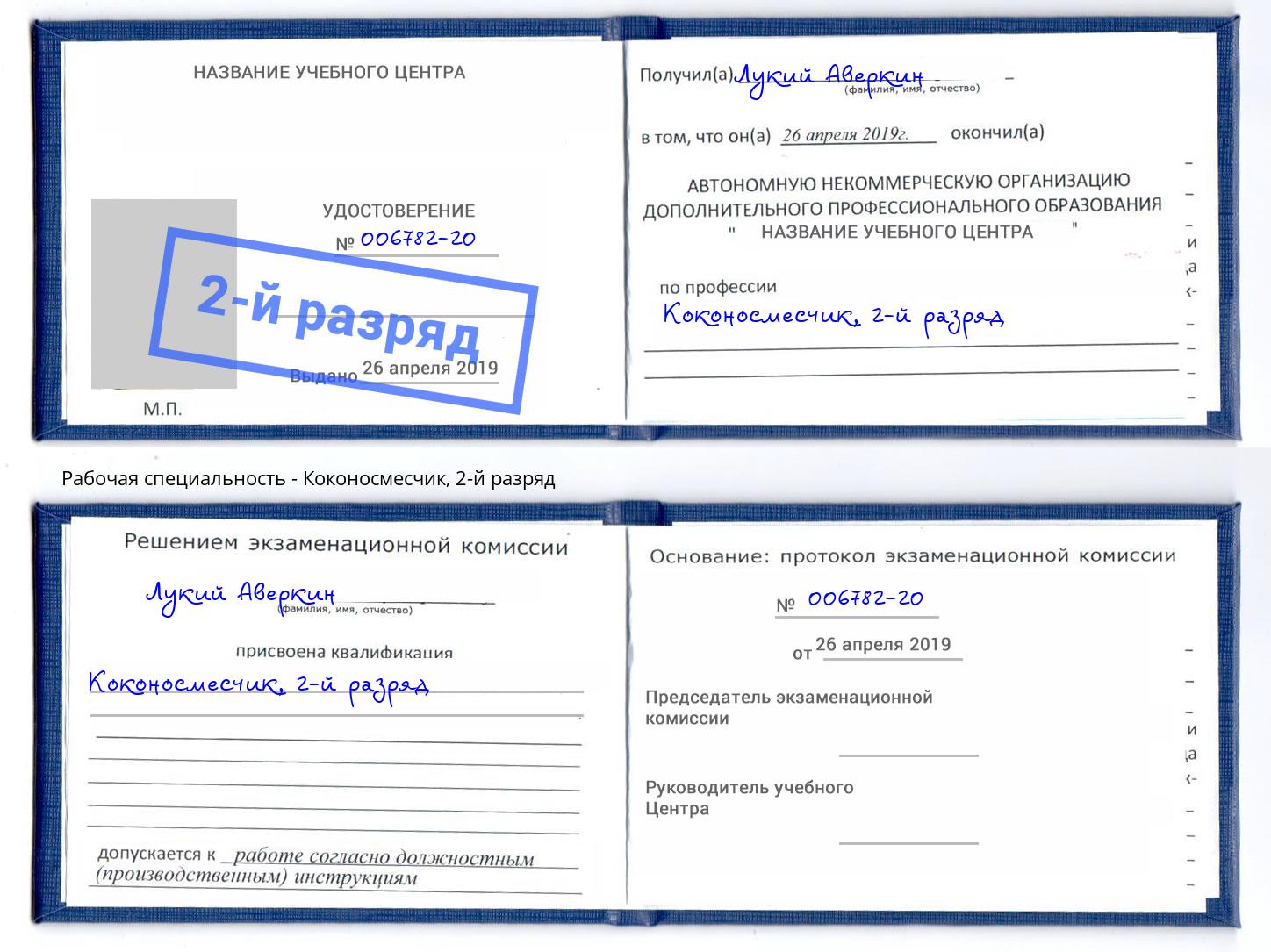 корочка 2-й разряд Коконосмесчик Серпухов