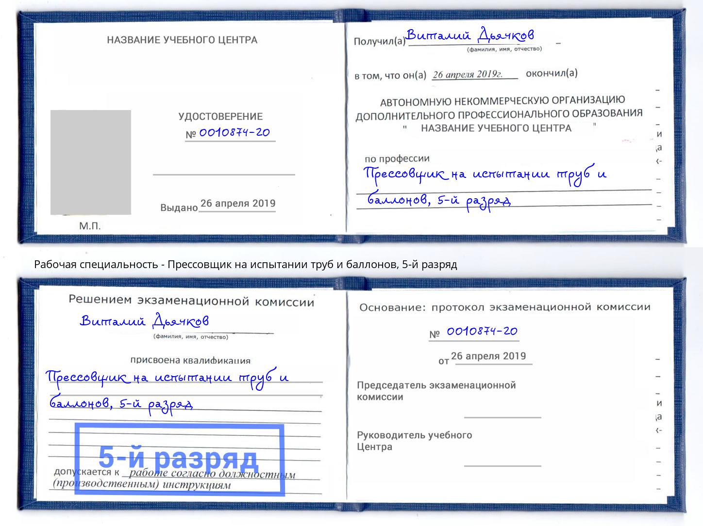 корочка 5-й разряд Прессовщик на испытании труб и баллонов Серпухов