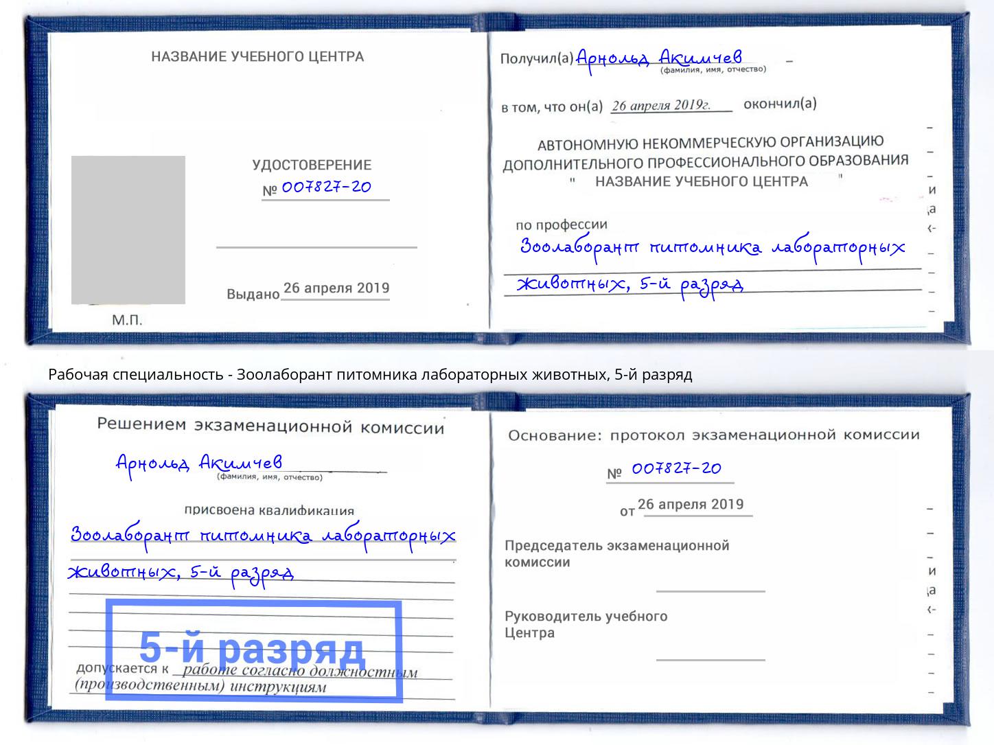 корочка 5-й разряд Зоолаборант питомника лабораторных животных Серпухов
