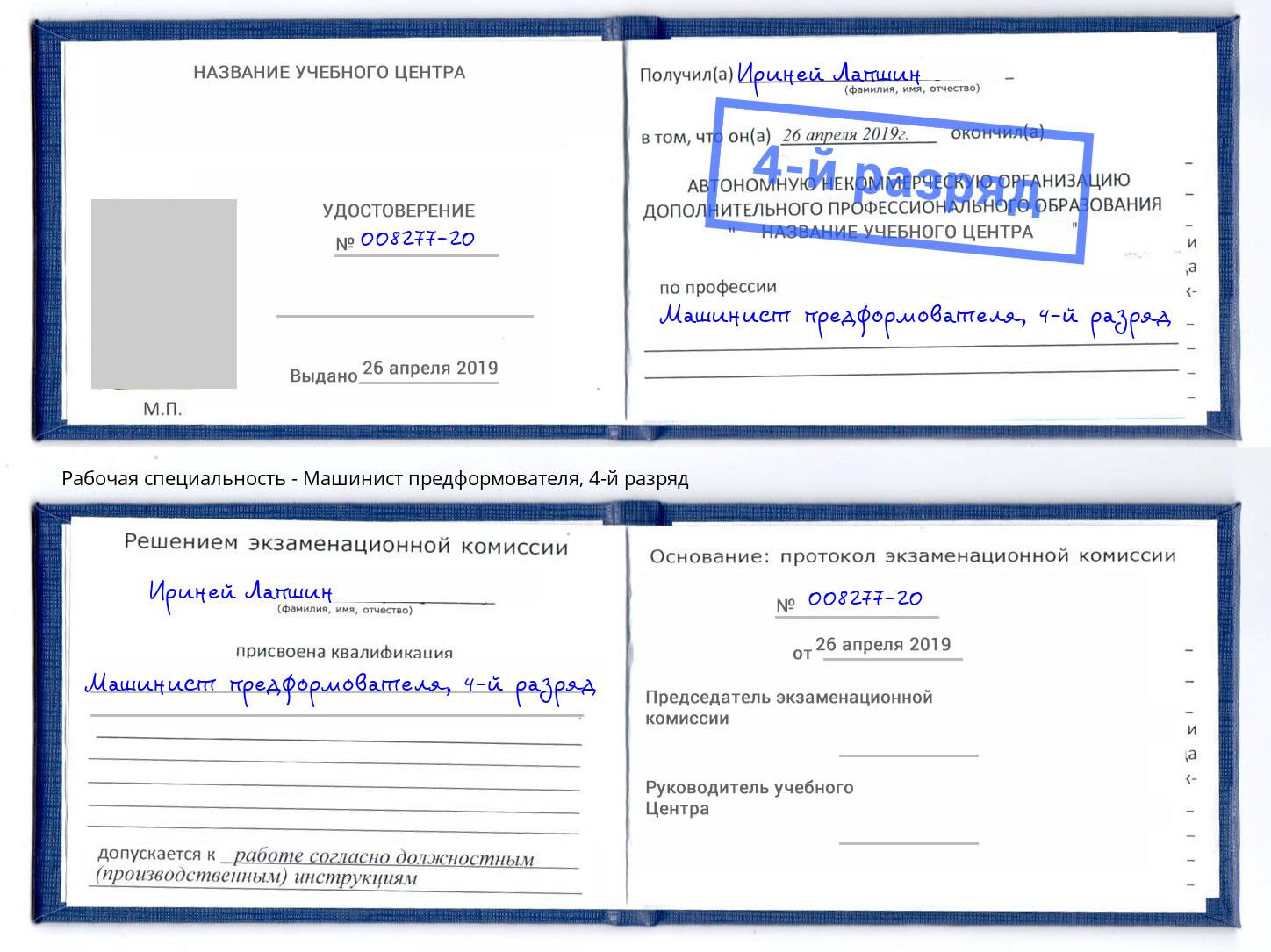 корочка 4-й разряд Машинист предформователя Серпухов