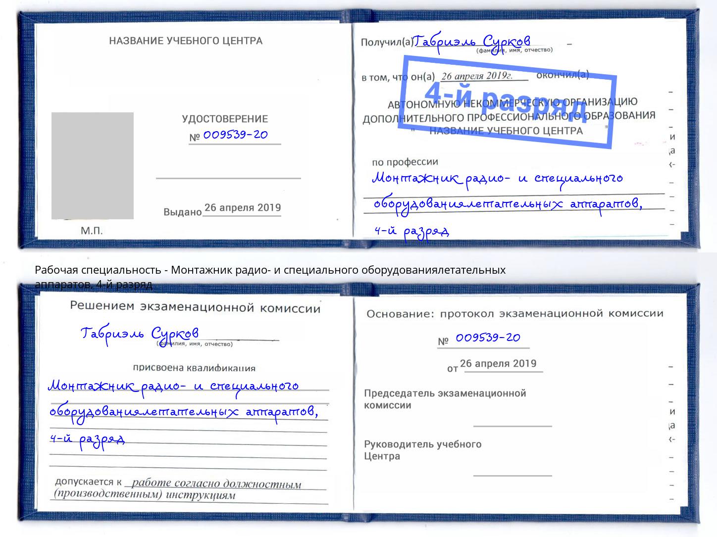 корочка 4-й разряд Монтажник радио- и специального оборудованиялетательных аппаратов Серпухов