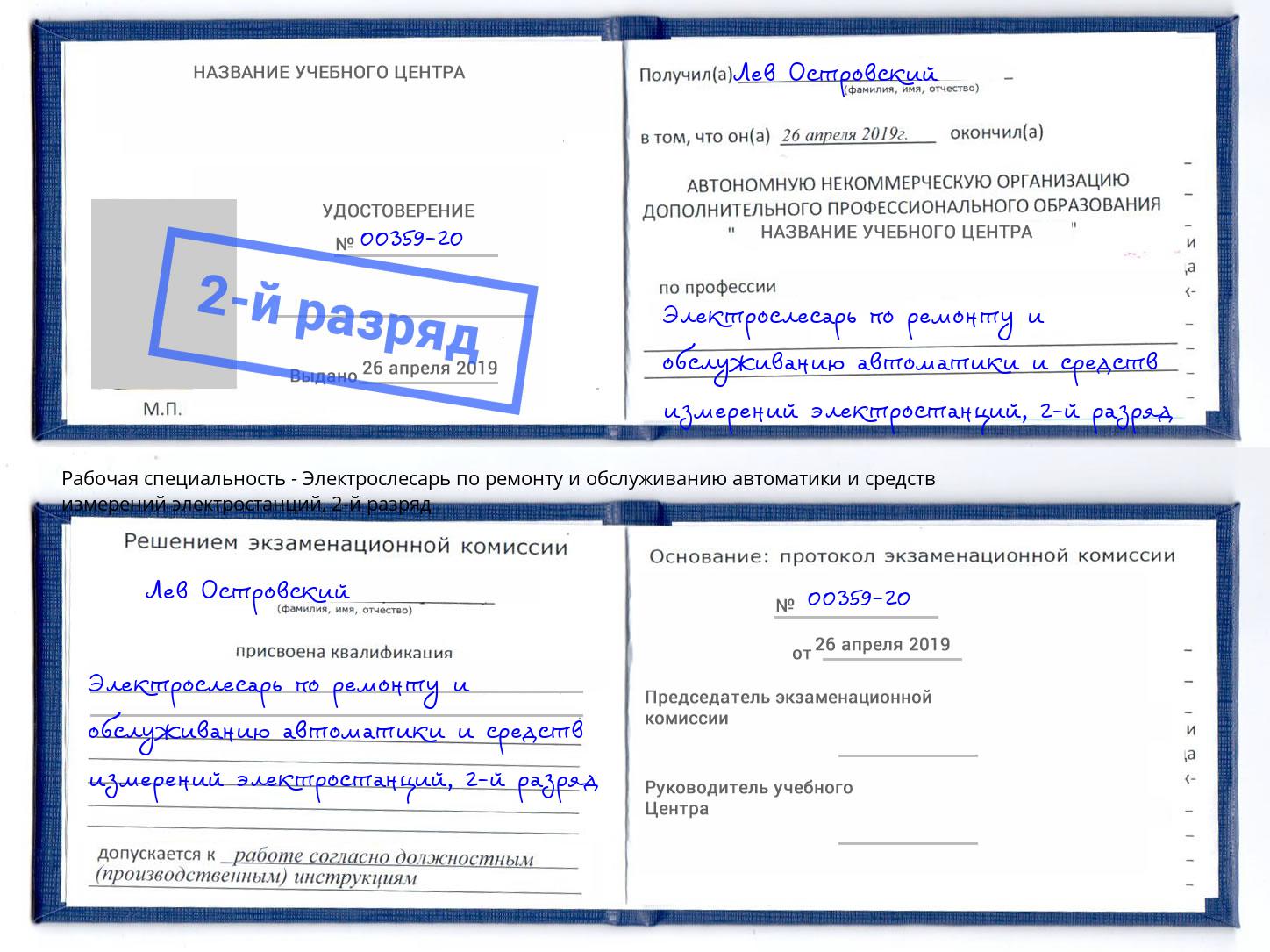 корочка 2-й разряд Электрослесарь по ремонту и обслуживанию автоматики и средств измерений электростанций Серпухов