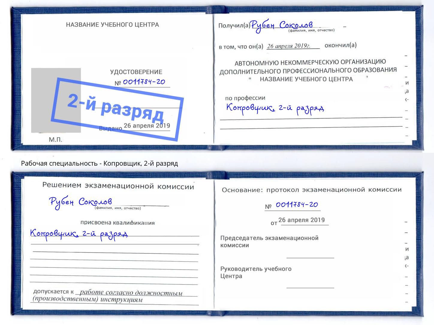 корочка 2-й разряд Копровщик Серпухов