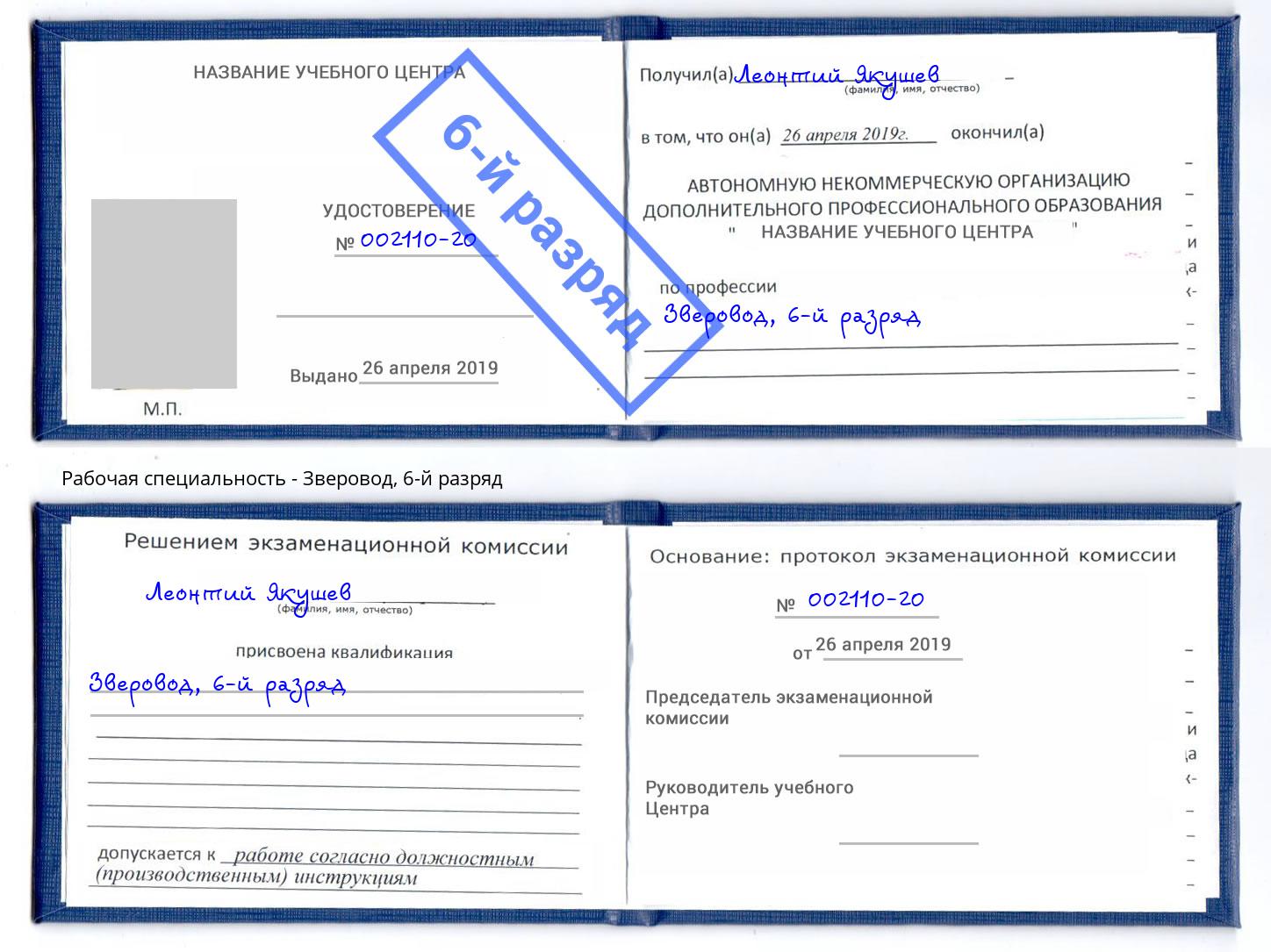 корочка 6-й разряд Зверовод Серпухов