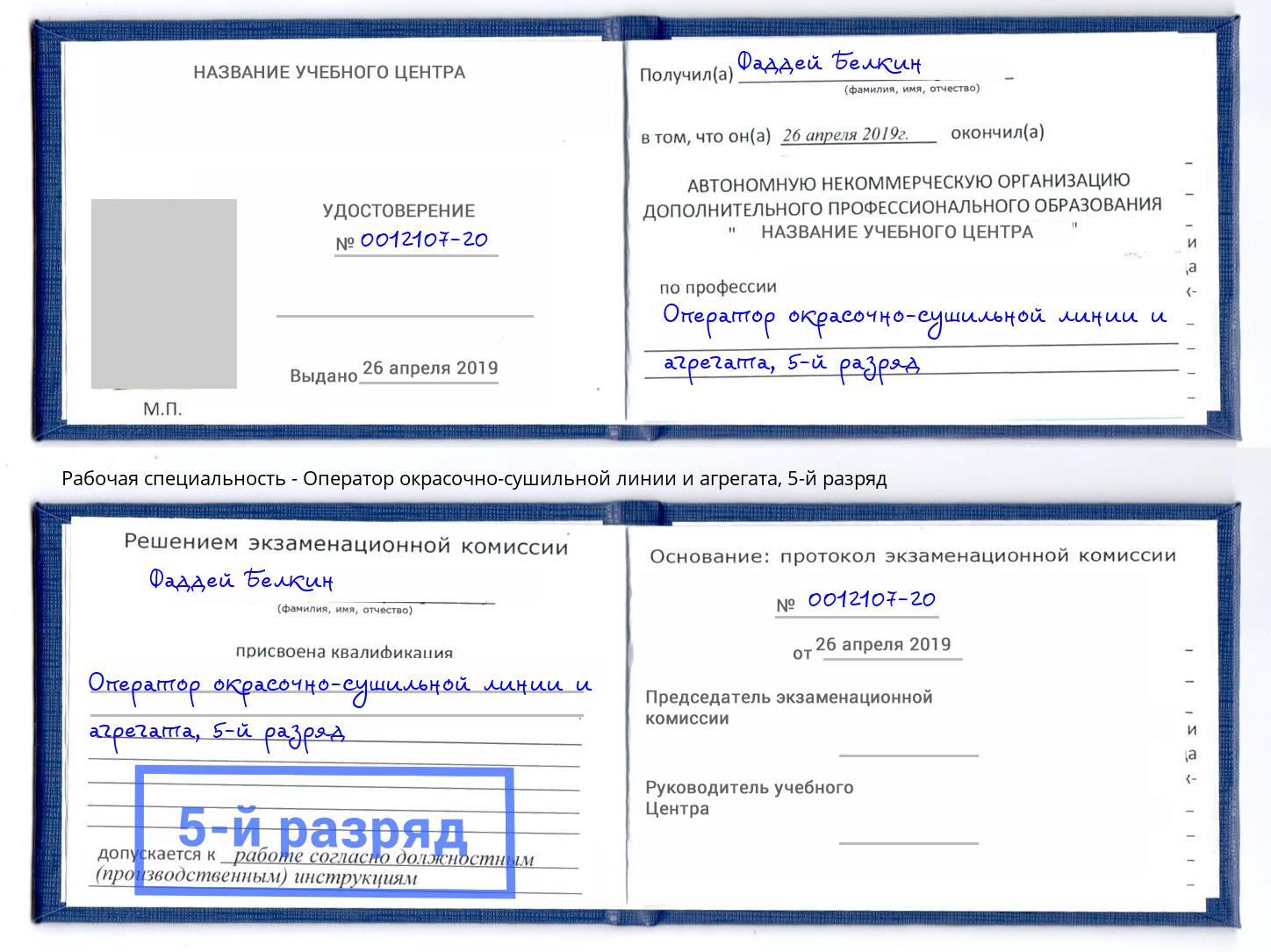 корочка 5-й разряд Оператор окрасочно-сушильной линии и агрегата Серпухов