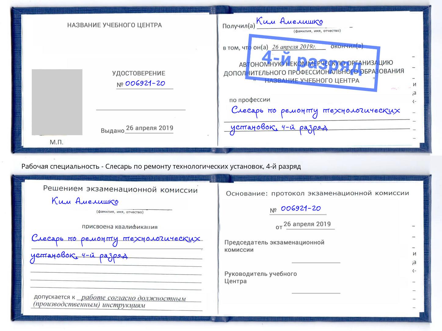 корочка 4-й разряд Слесарь по ремонту технологических установок Серпухов