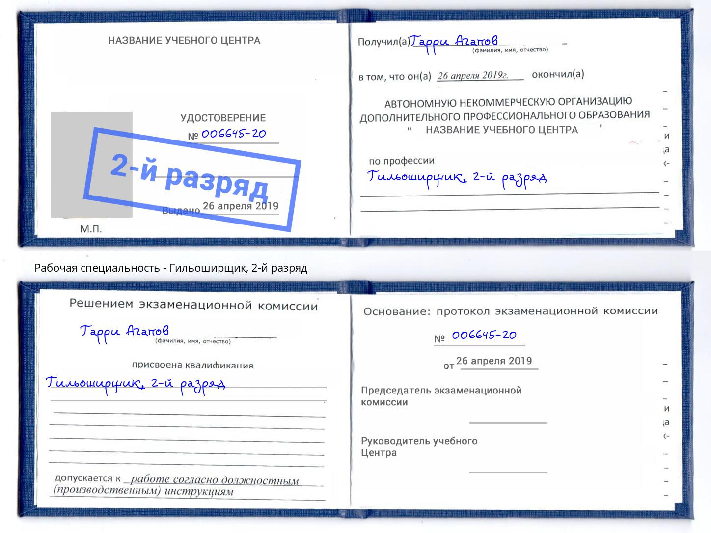 корочка 2-й разряд Гильоширщик Серпухов