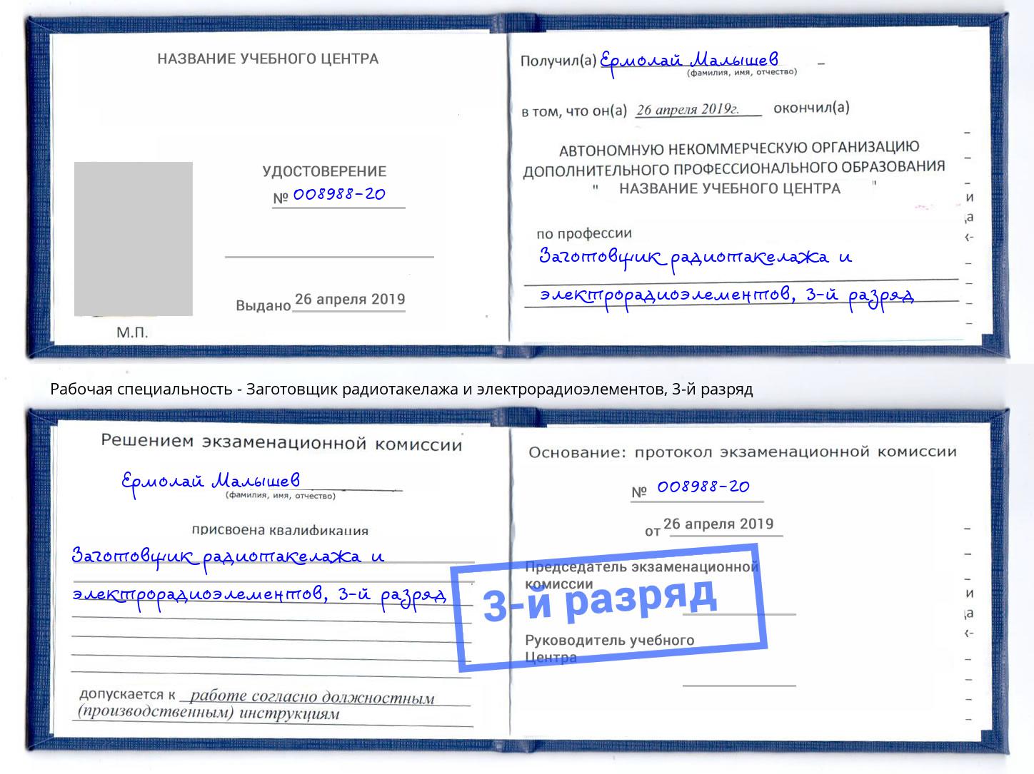 корочка 3-й разряд Заготовщик радиотакелажа и электрорадиоэлементов Серпухов