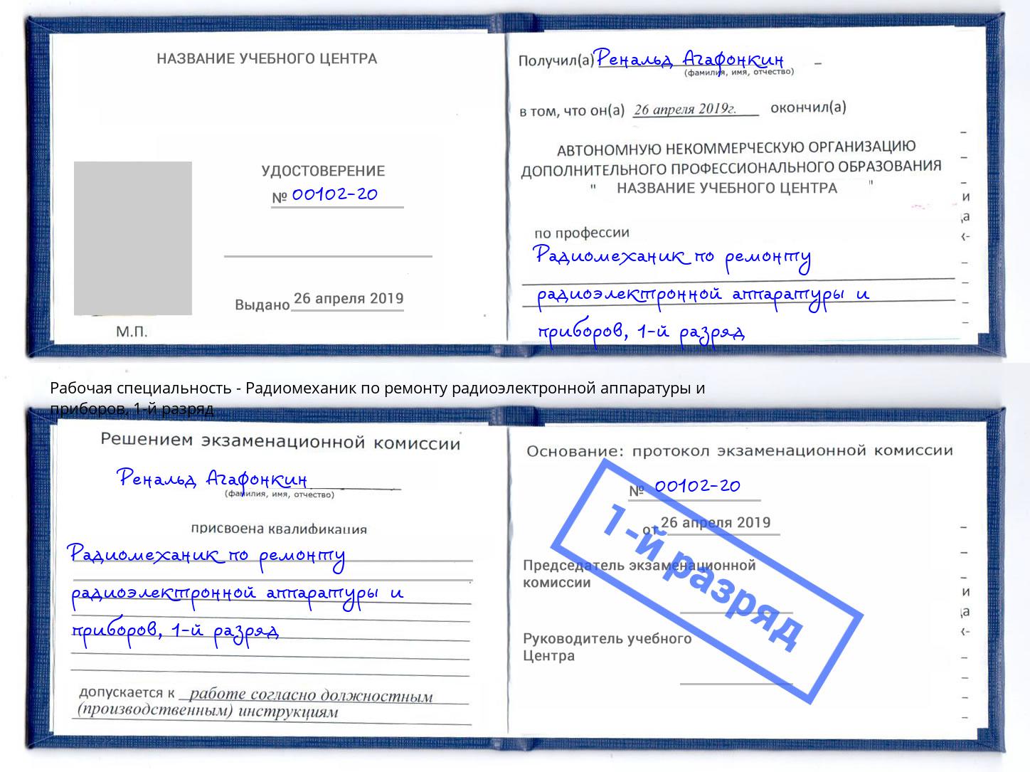 корочка 1-й разряд Радиомеханик по ремонту радиоэлектронной аппаратуры и приборов Серпухов