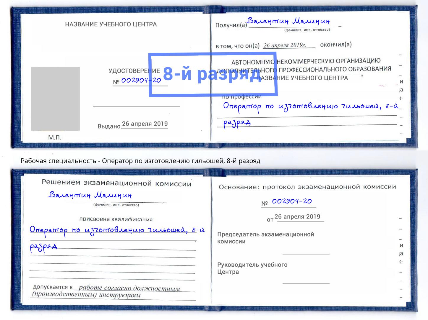 корочка 8-й разряд Оператор по изготовлению гильошей Серпухов