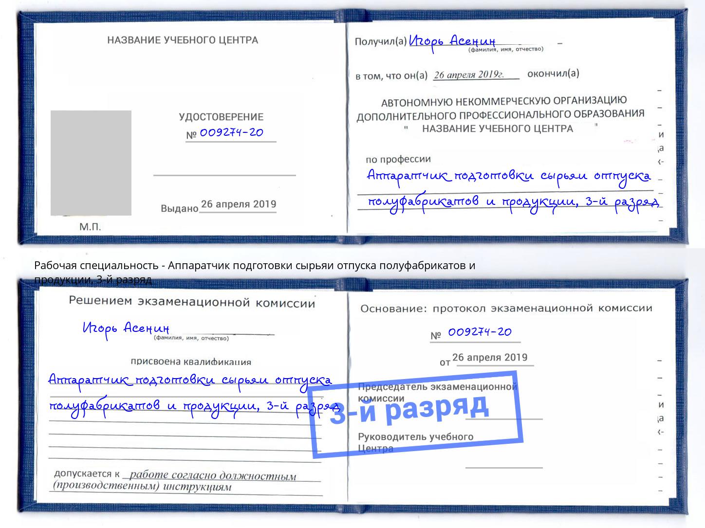 корочка 3-й разряд Аппаратчик подготовки сырьяи отпуска полуфабрикатов и продукции Серпухов