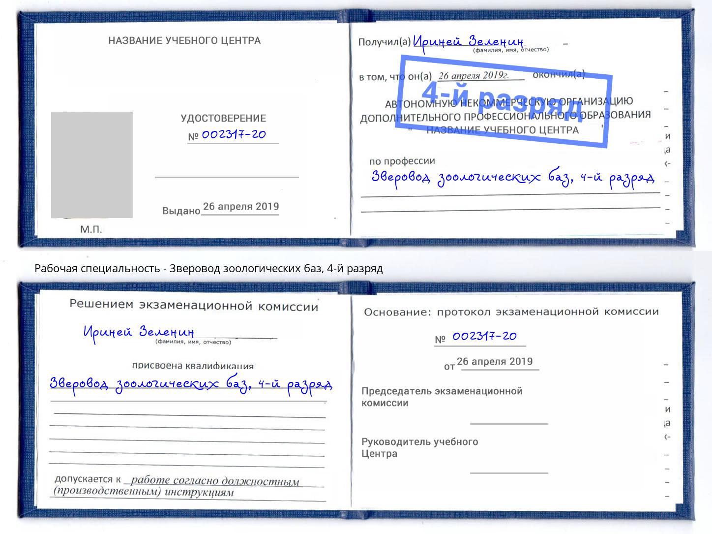 корочка 4-й разряд Зверовод зоологических баз Серпухов