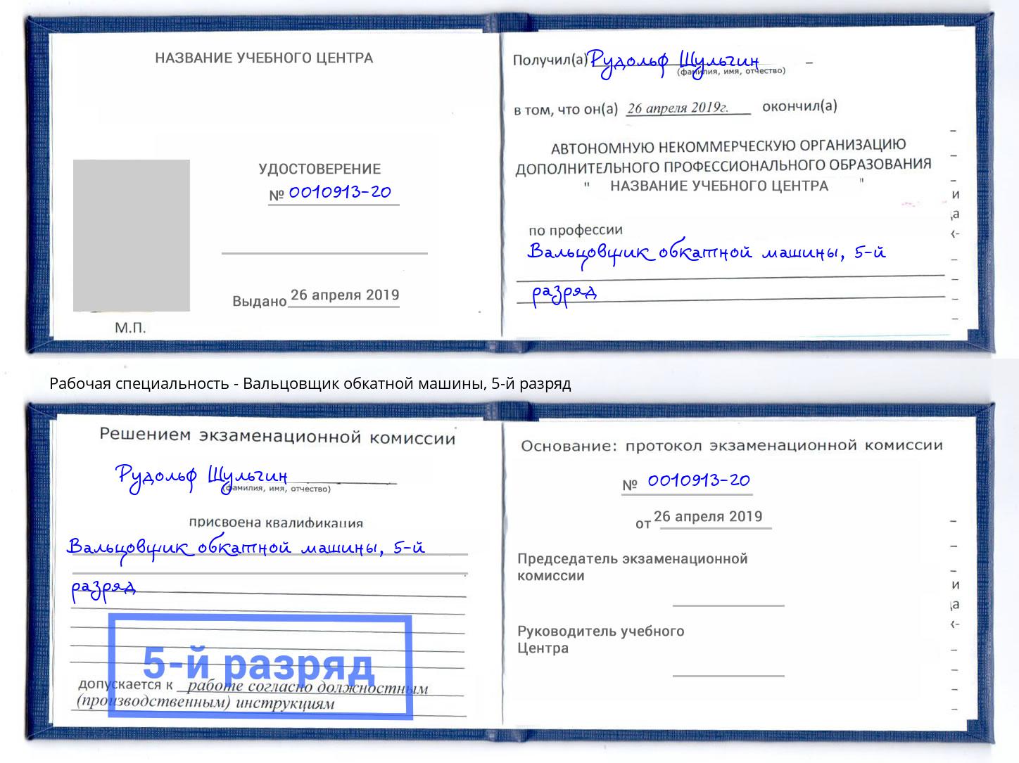 корочка 5-й разряд Вальцовщик обкатной машины Серпухов