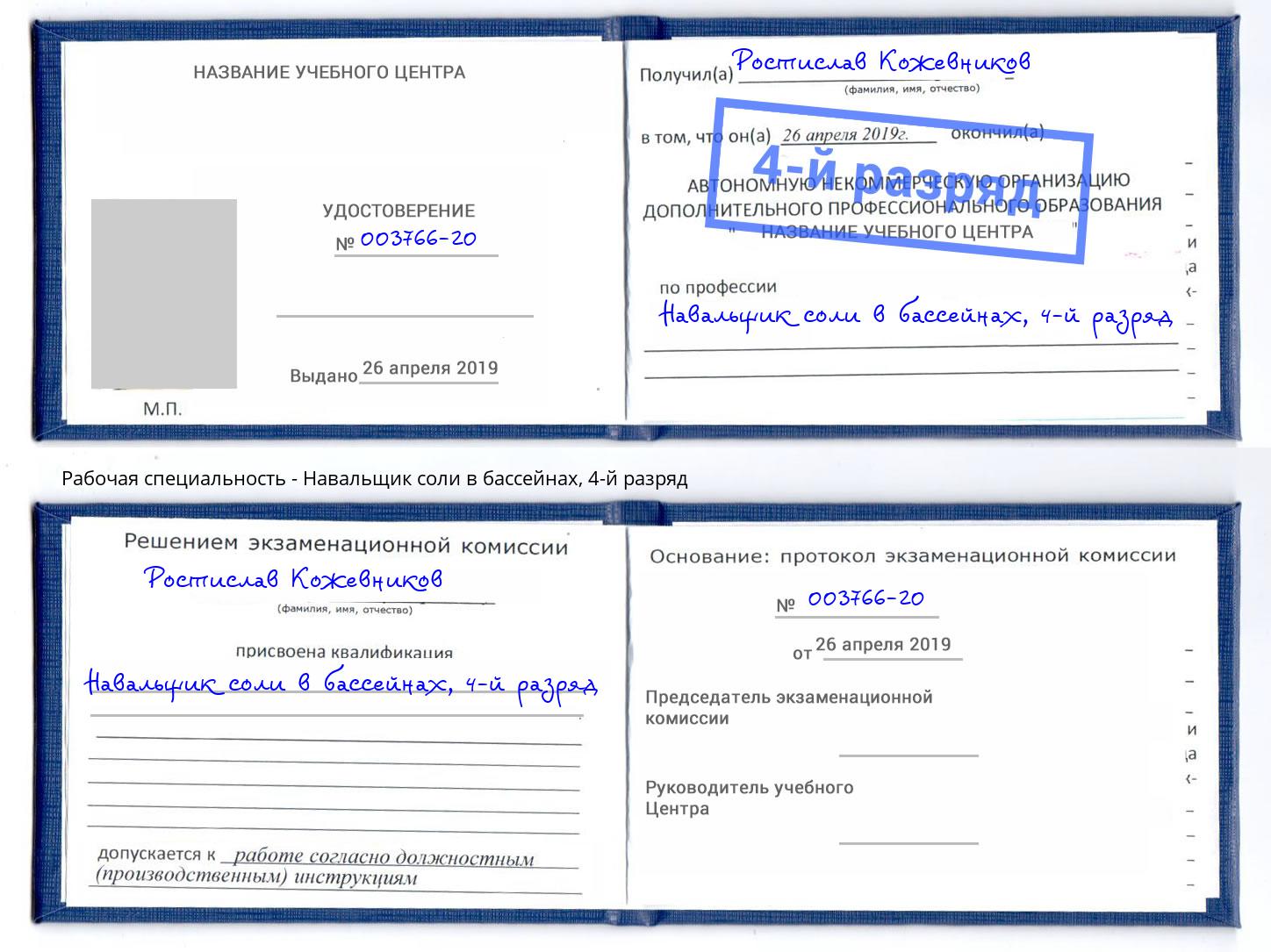 корочка 4-й разряд Навальщик соли в бассейнах Серпухов