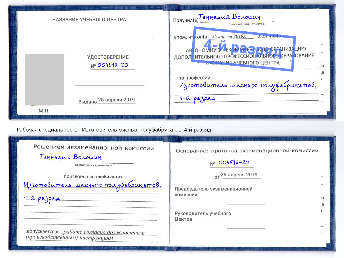 корочка 4-й разряд Изготовитель мясных полуфабрикатов Серпухов