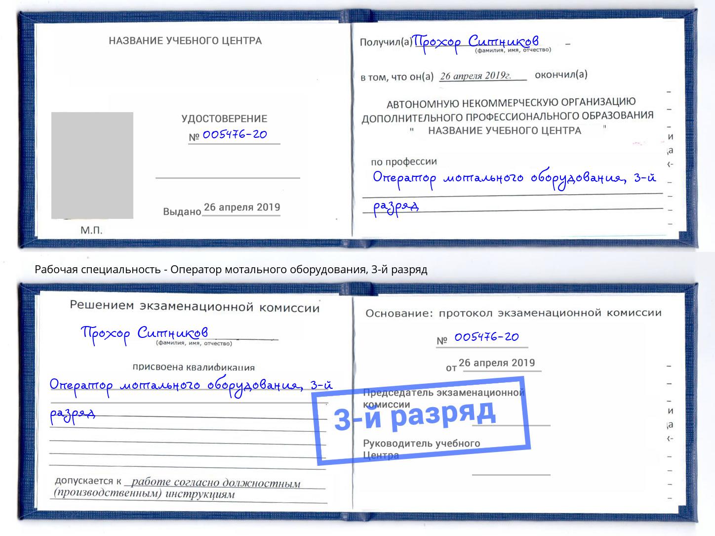 корочка 3-й разряд Оператор мотального оборудования Серпухов