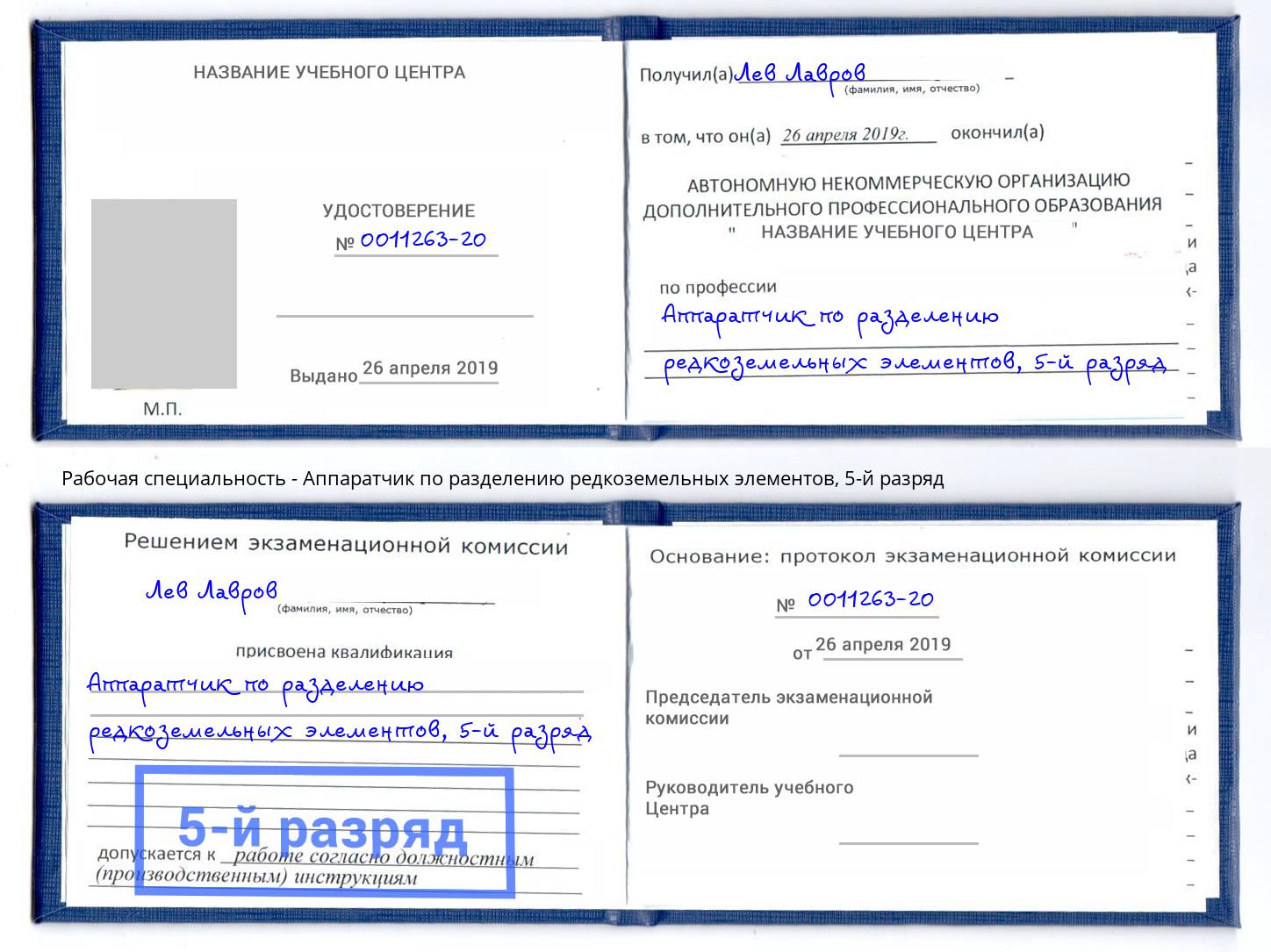 корочка 5-й разряд Аппаратчик по разделению редкоземельных элементов Серпухов